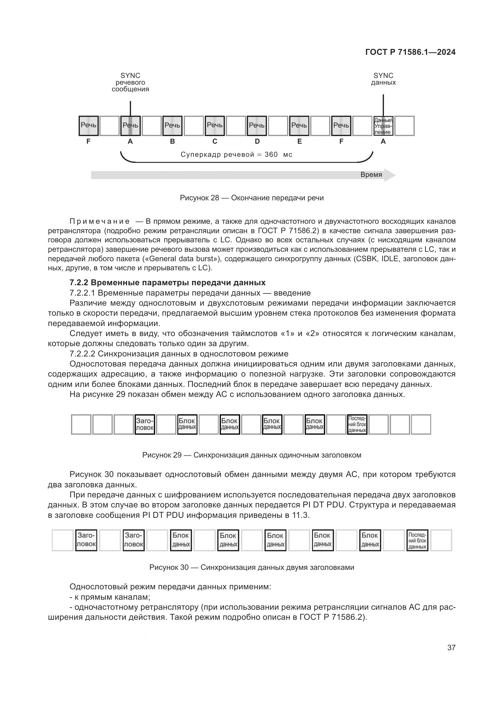 ГОСТ Р 71586.1-2024, страница 43