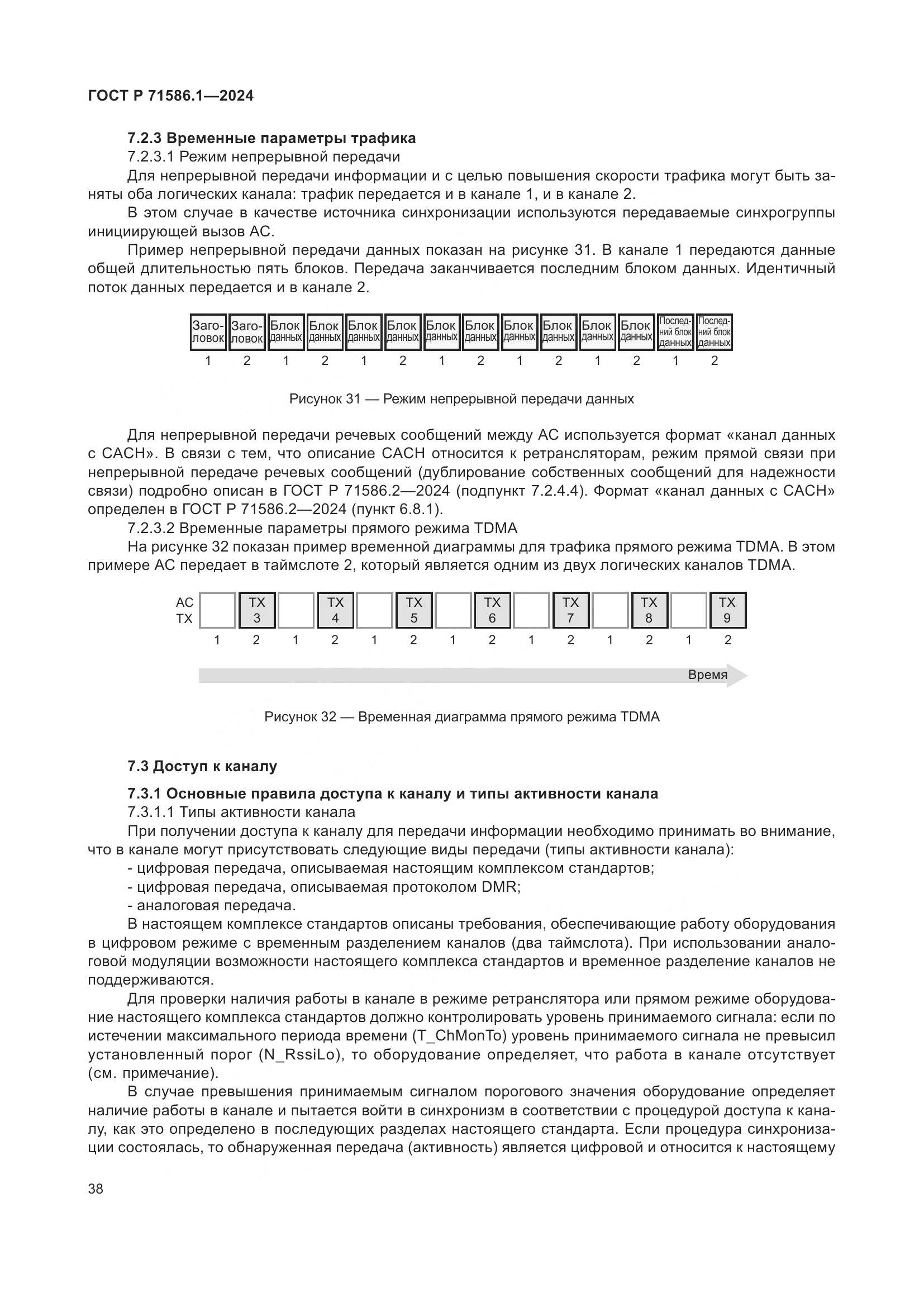 ГОСТ Р 71586.1-2024, страница 44