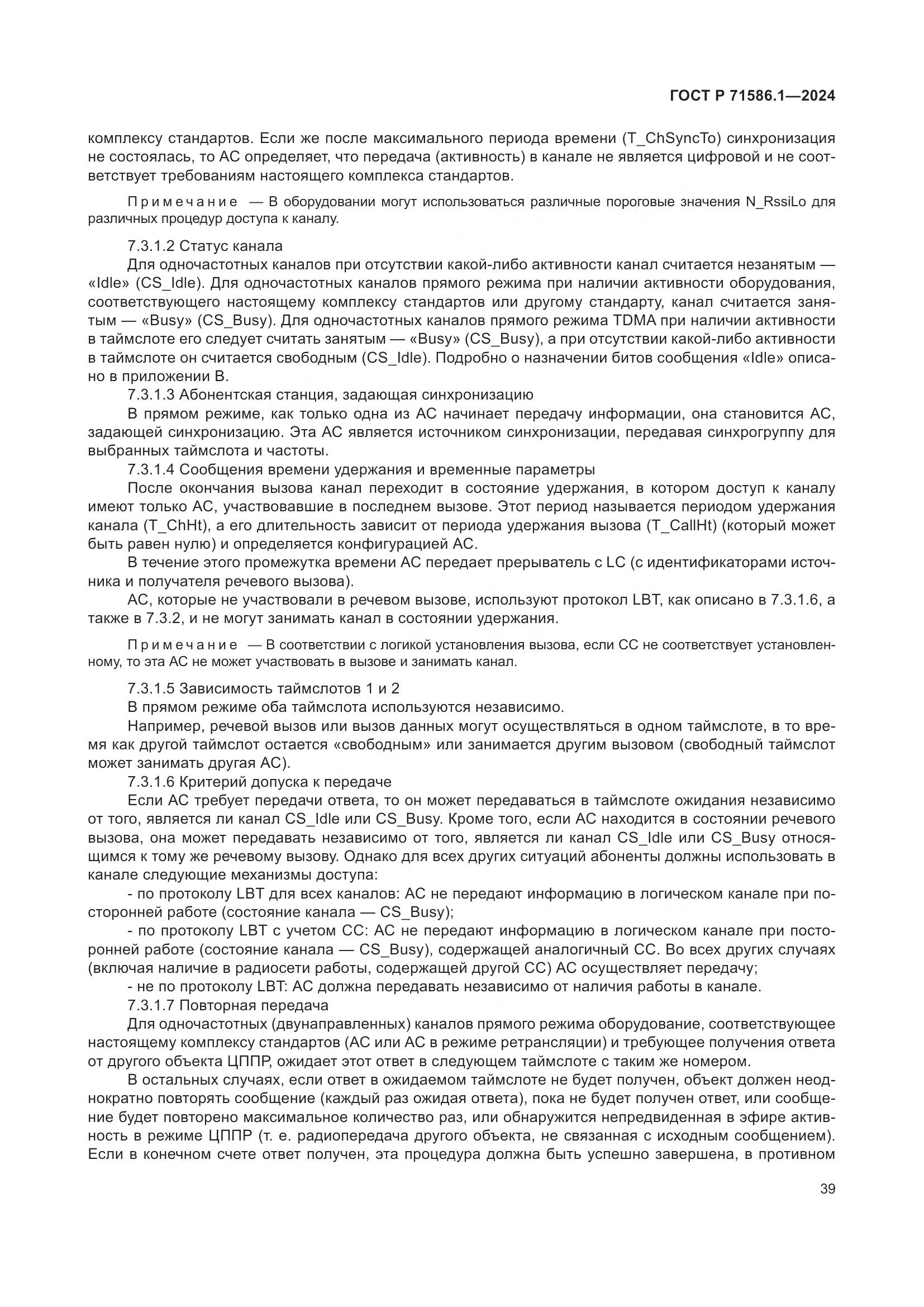 ГОСТ Р 71586.1-2024, страница 45