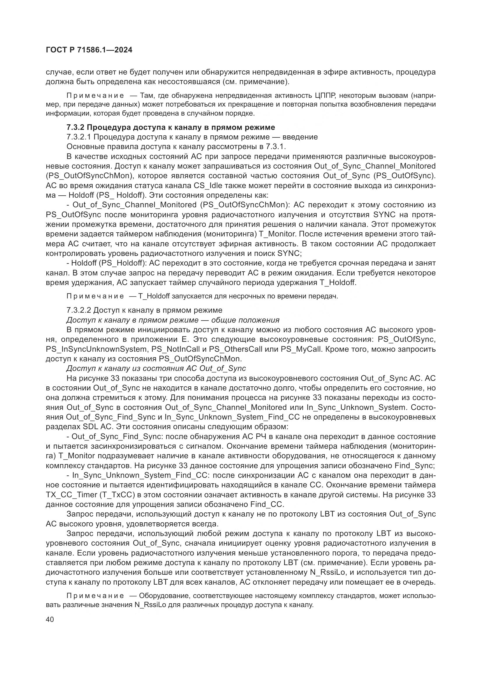 ГОСТ Р 71586.1-2024, страница 46