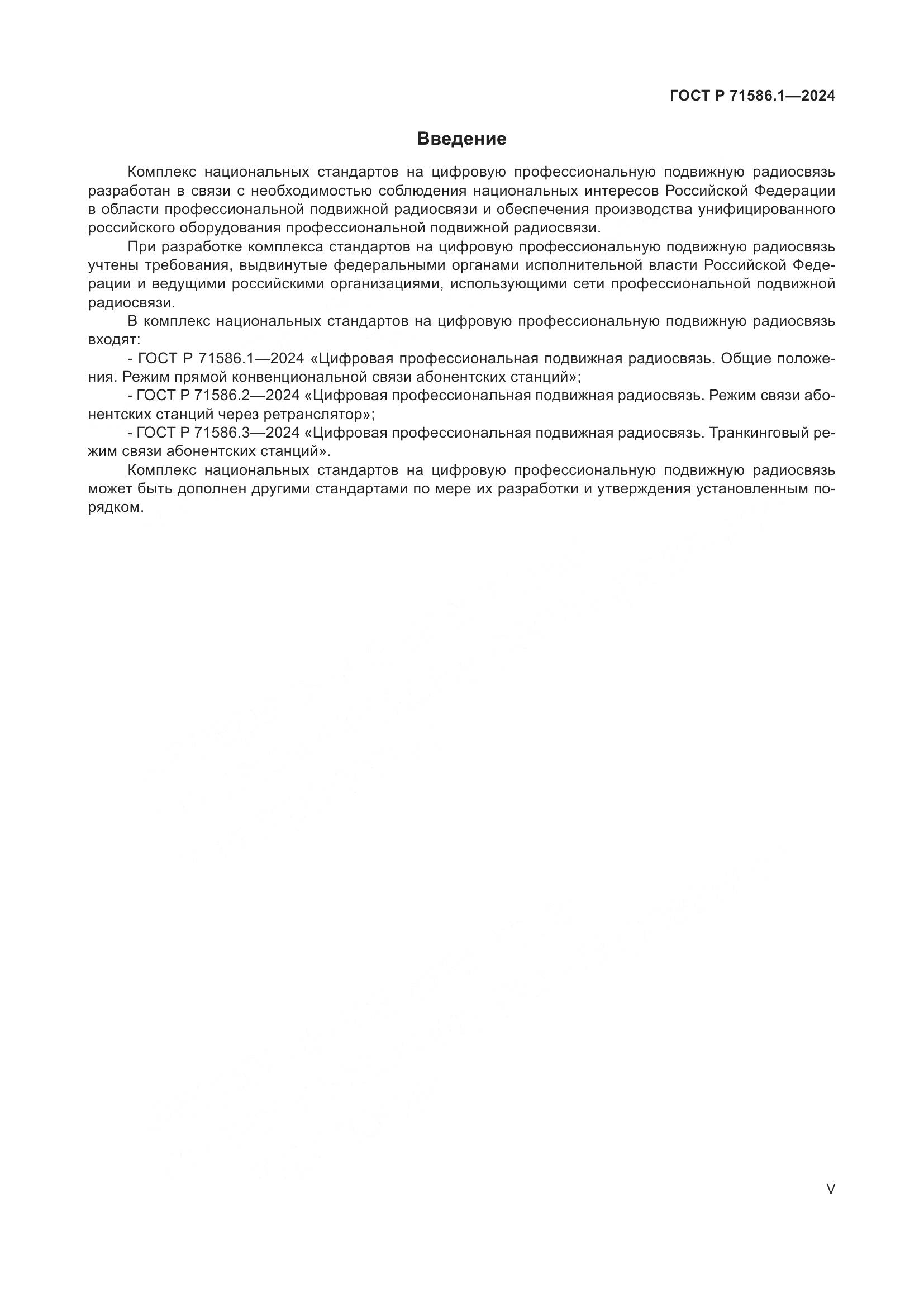 ГОСТ Р 71586.1-2024, страница 5