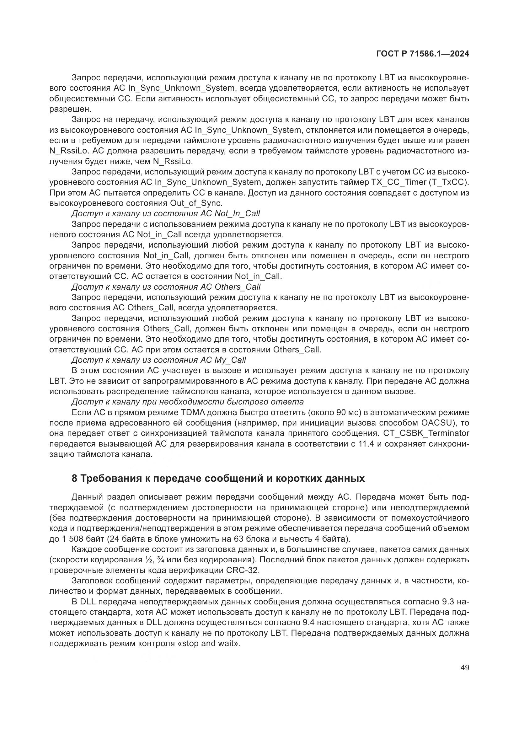 ГОСТ Р 71586.1-2024, страница 55