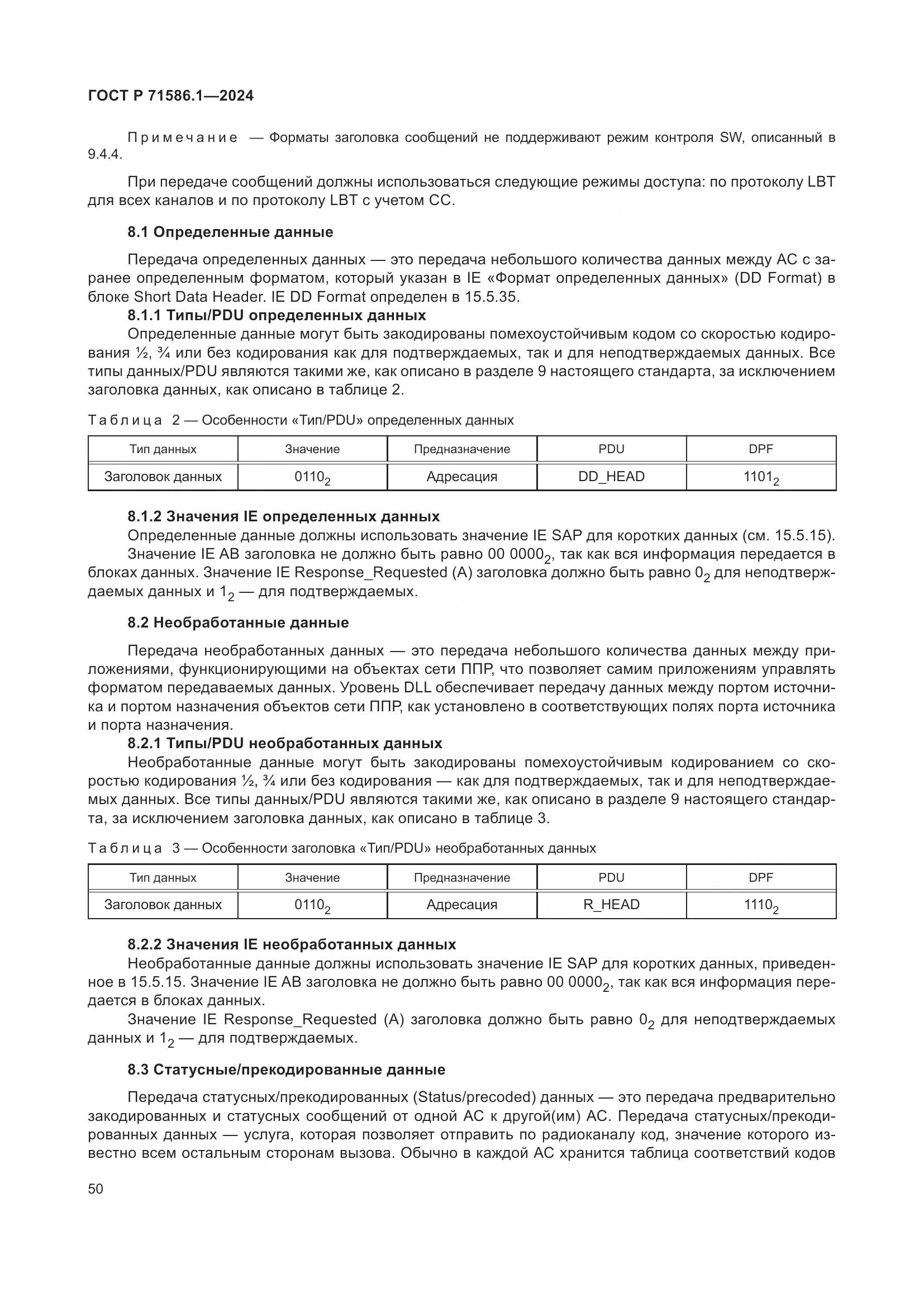 ГОСТ Р 71586.1-2024, страница 56