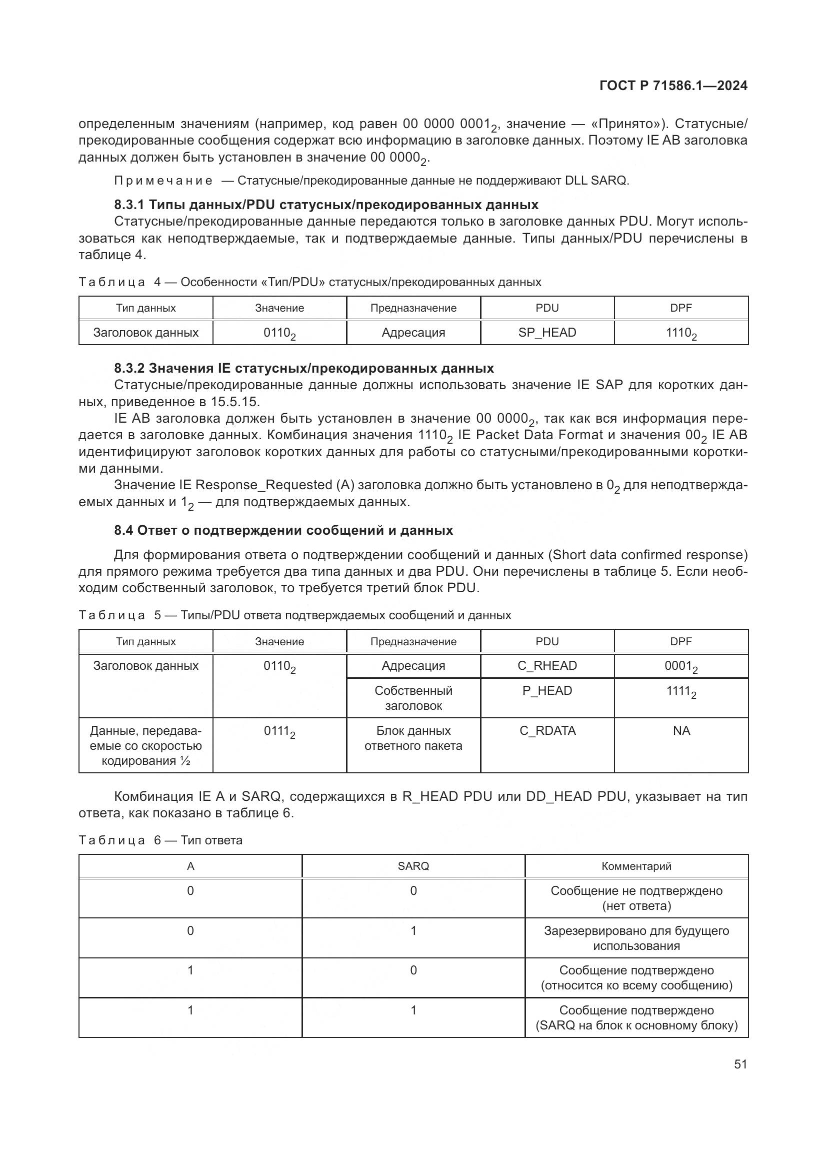 ГОСТ Р 71586.1-2024, страница 57