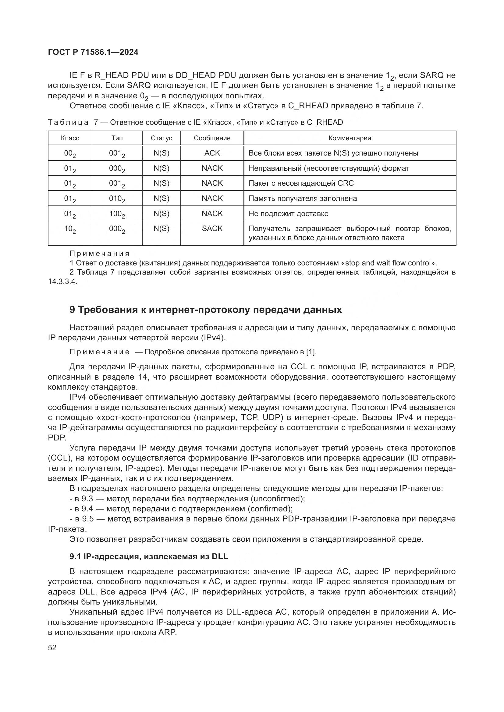 ГОСТ Р 71586.1-2024, страница 58