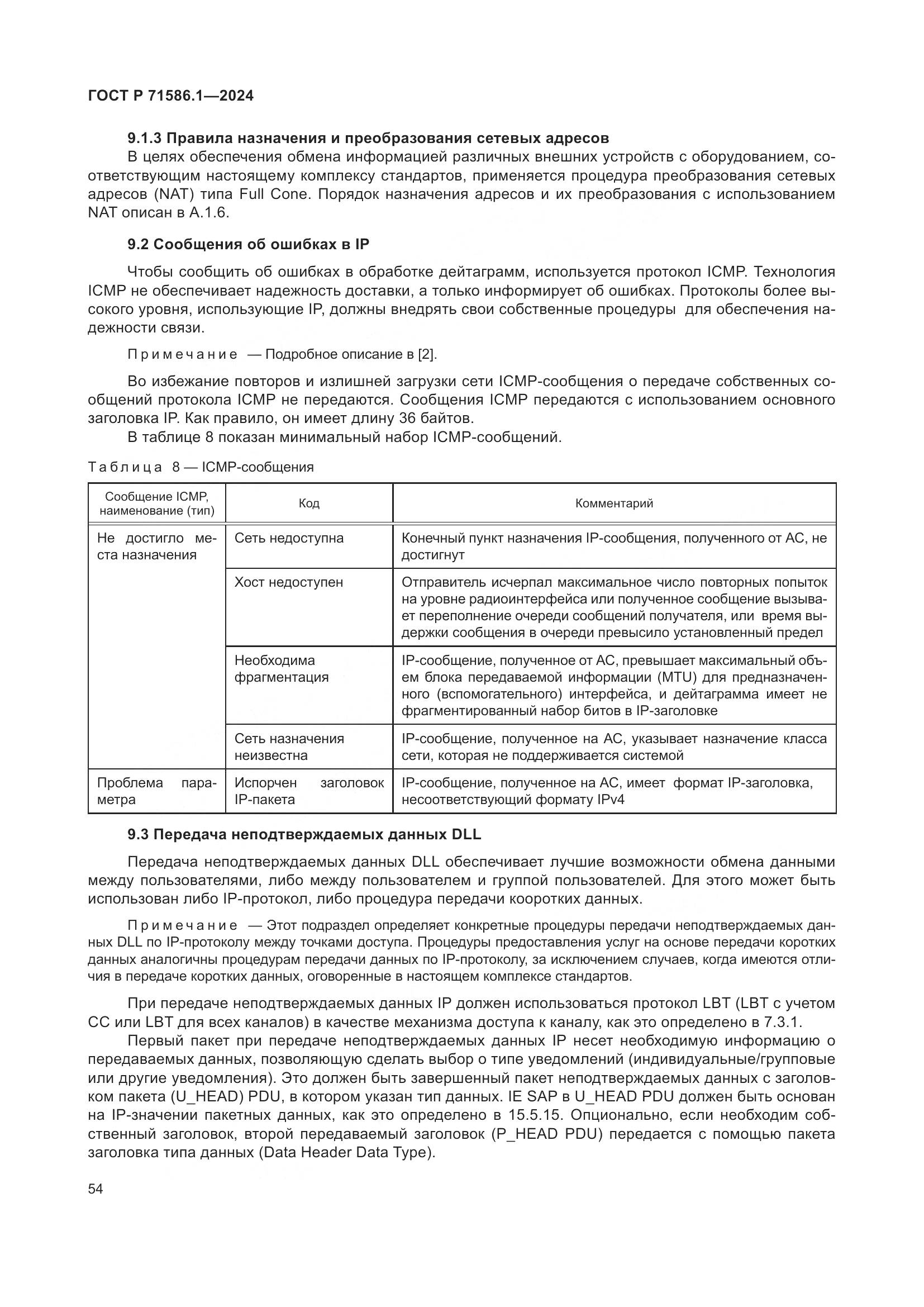 ГОСТ Р 71586.1-2024, страница 60