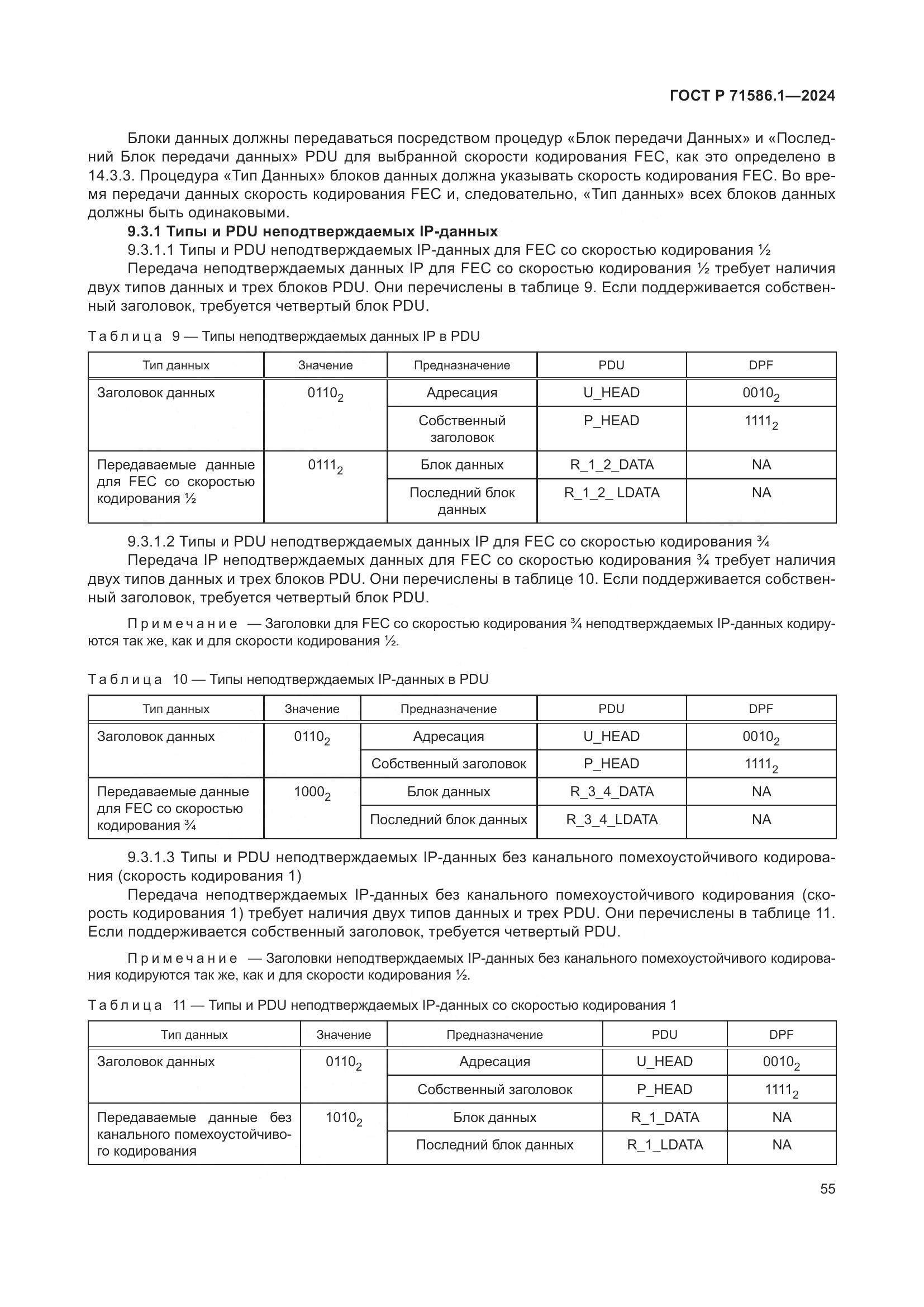 ГОСТ Р 71586.1-2024, страница 61