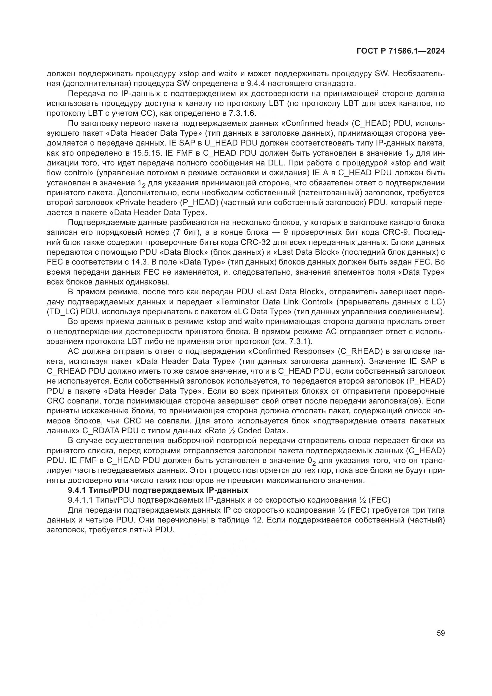 ГОСТ Р 71586.1-2024, страница 65