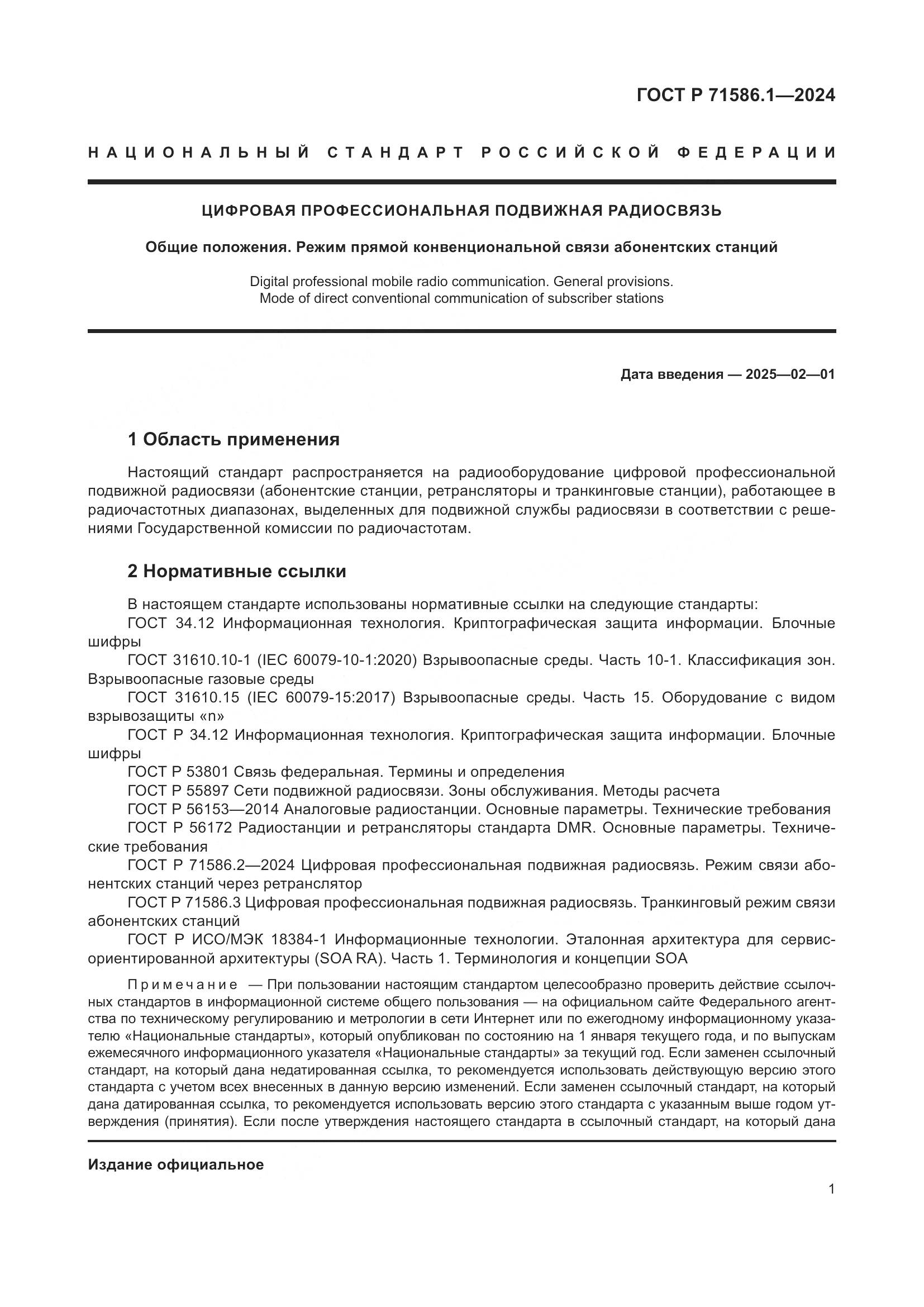 ГОСТ Р 71586.1-2024, страница 7