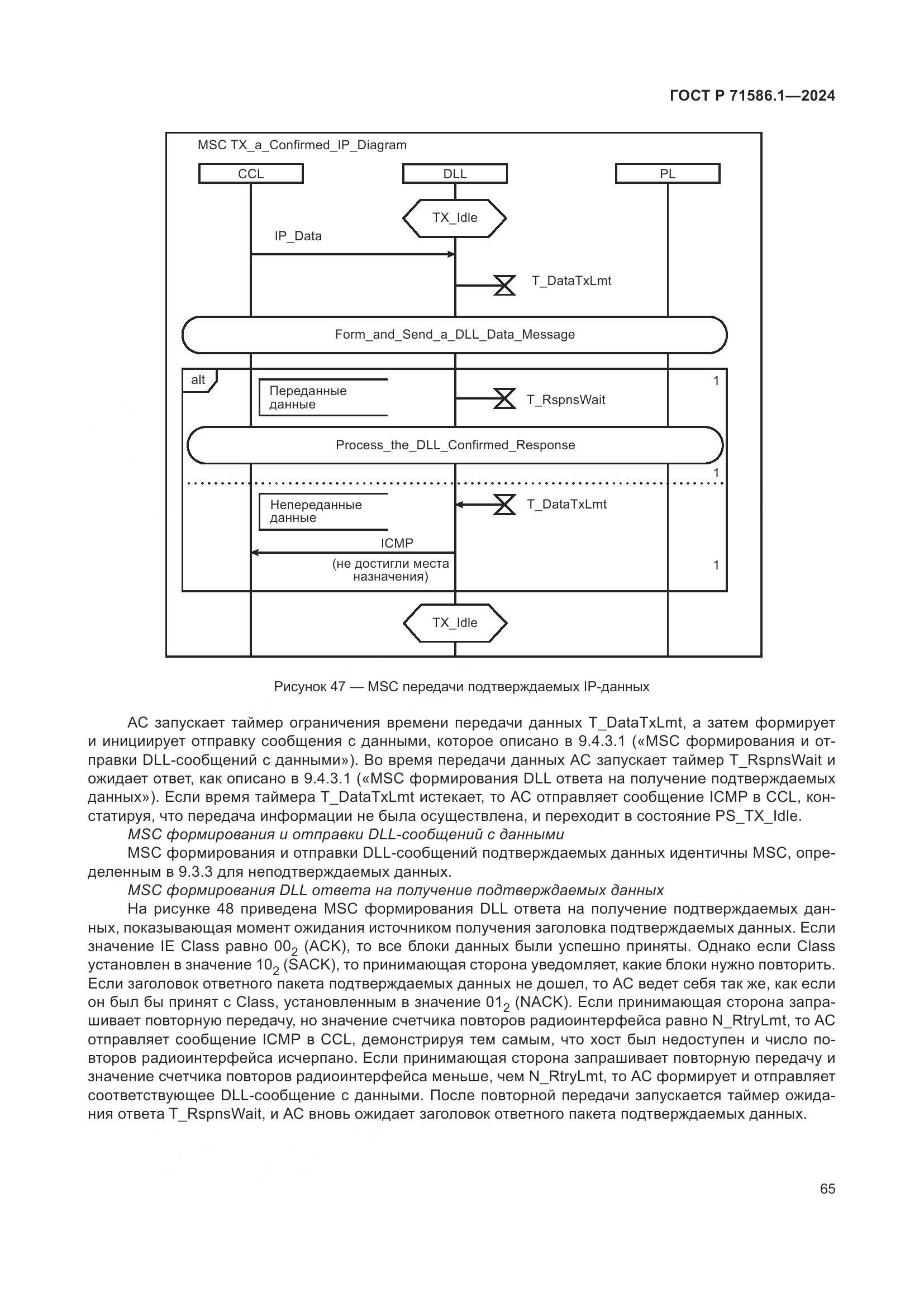 ГОСТ Р 71586.1-2024, страница 71