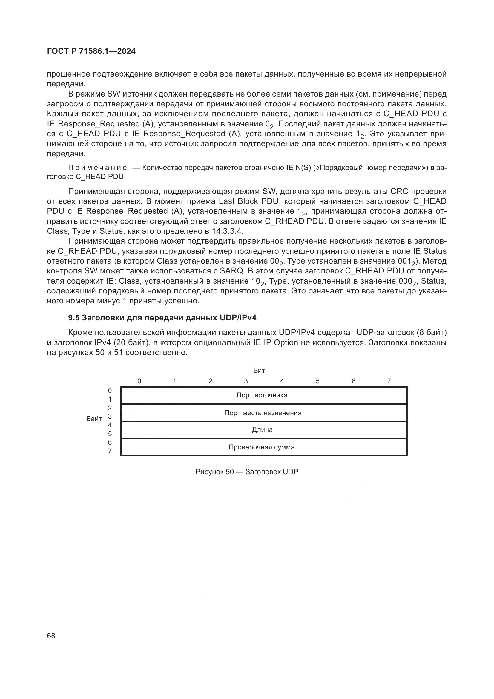 ГОСТ Р 71586.1-2024, страница 74