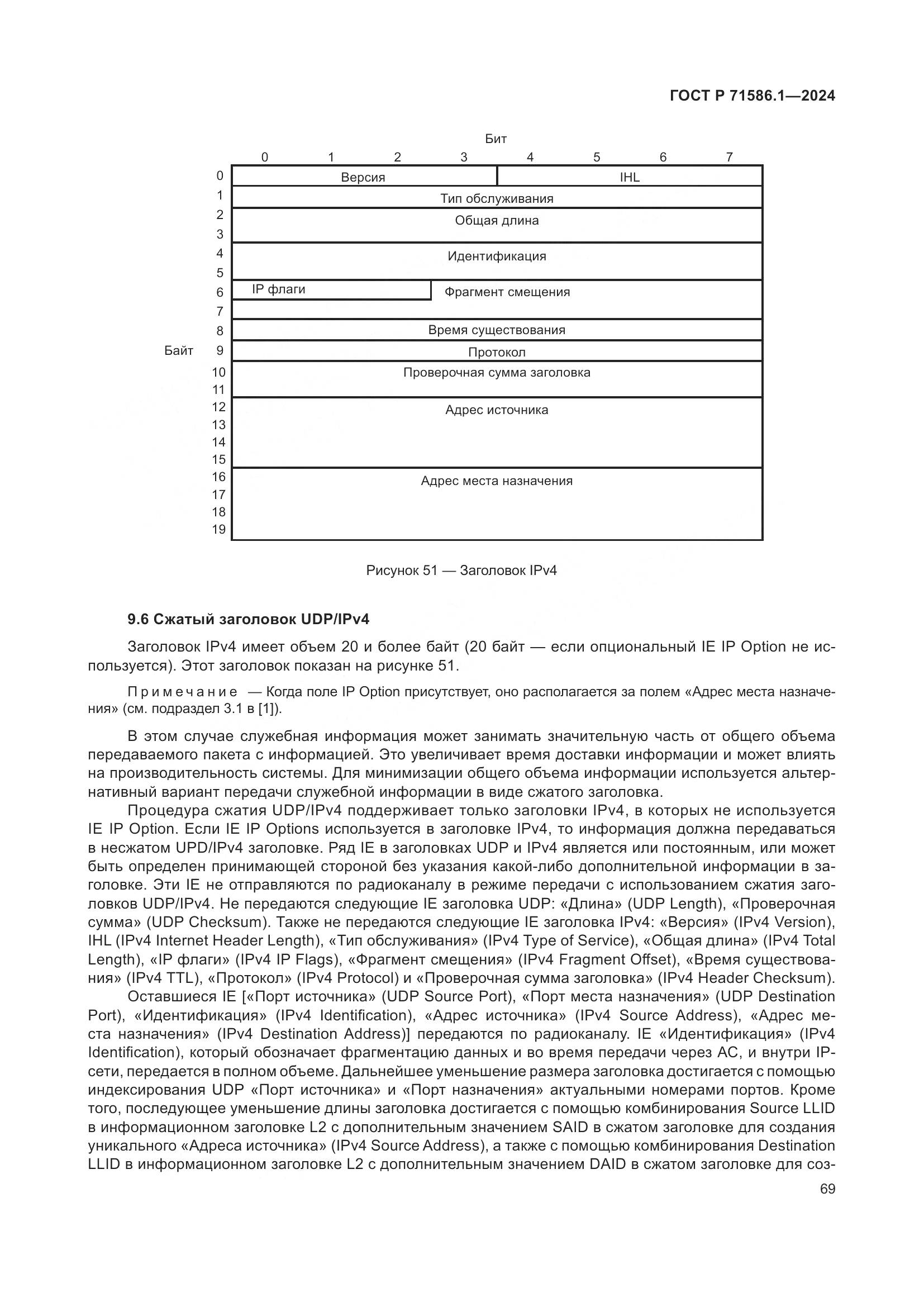ГОСТ Р 71586.1-2024, страница 75