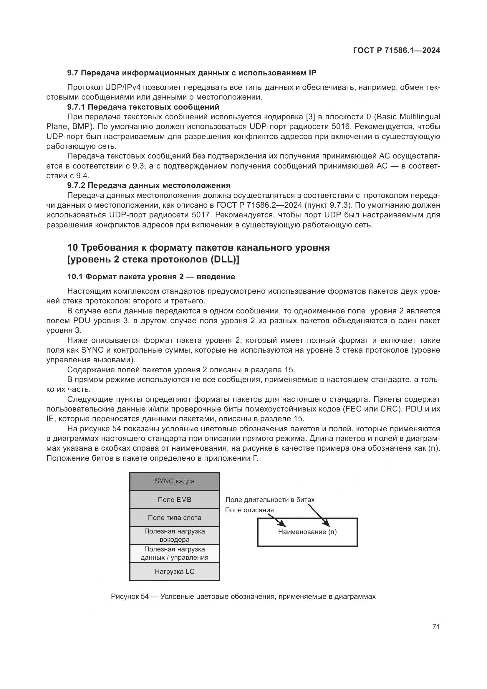 ГОСТ Р 71586.1-2024, страница 77