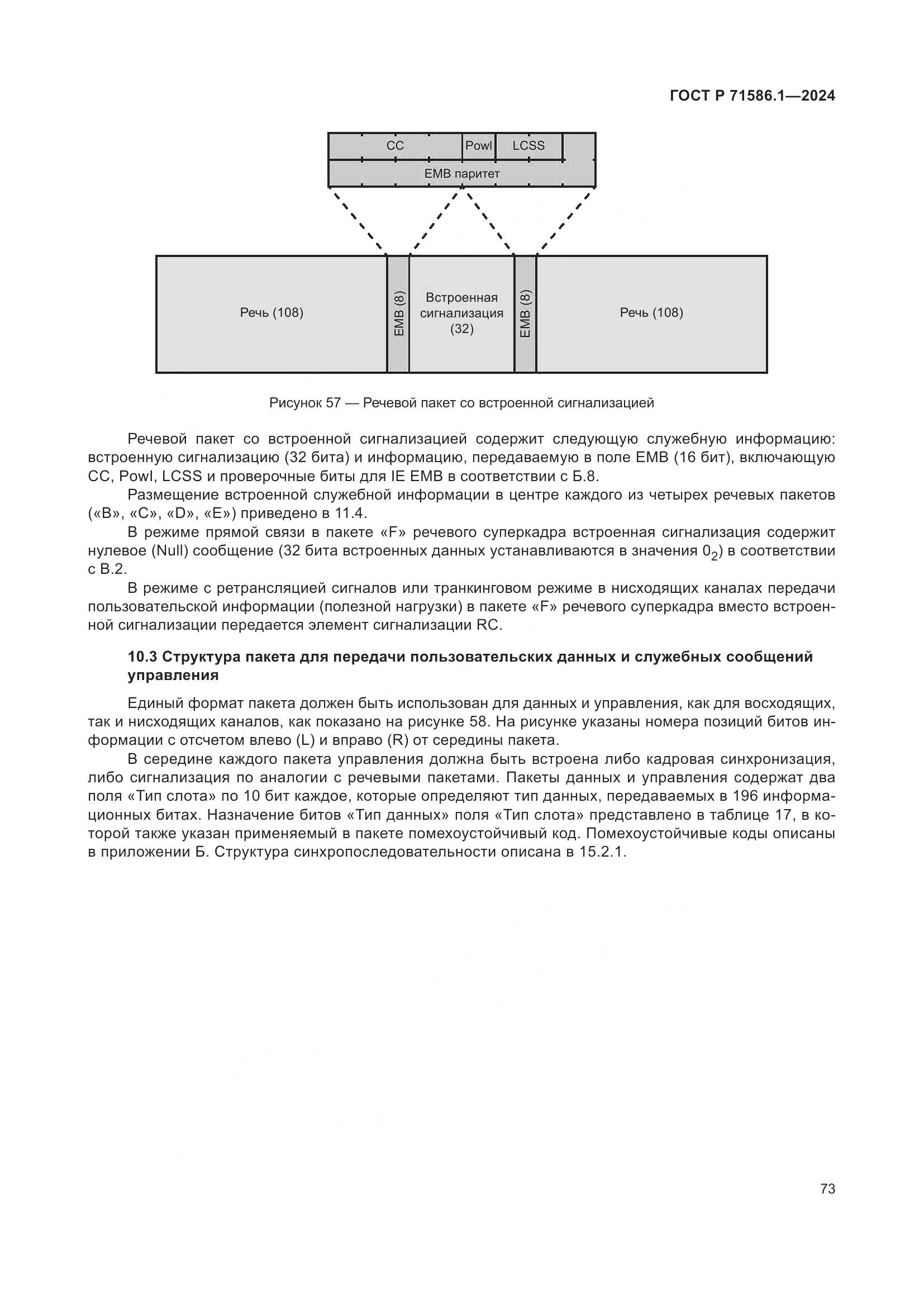 ГОСТ Р 71586.1-2024, страница 79