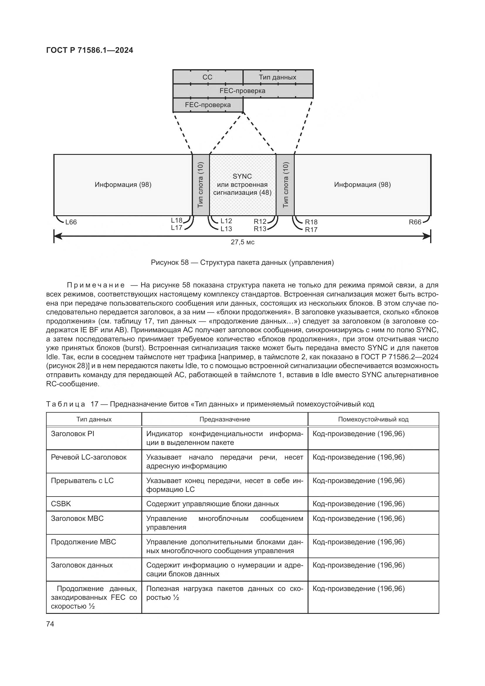 ГОСТ Р 71586.1-2024, страница 80