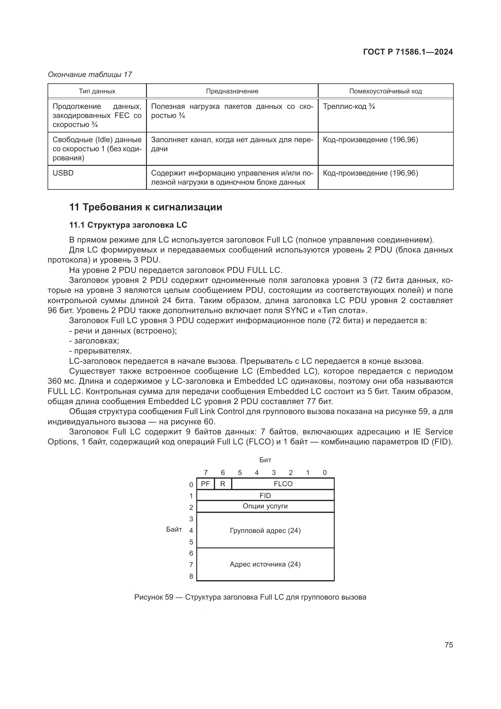 ГОСТ Р 71586.1-2024, страница 81