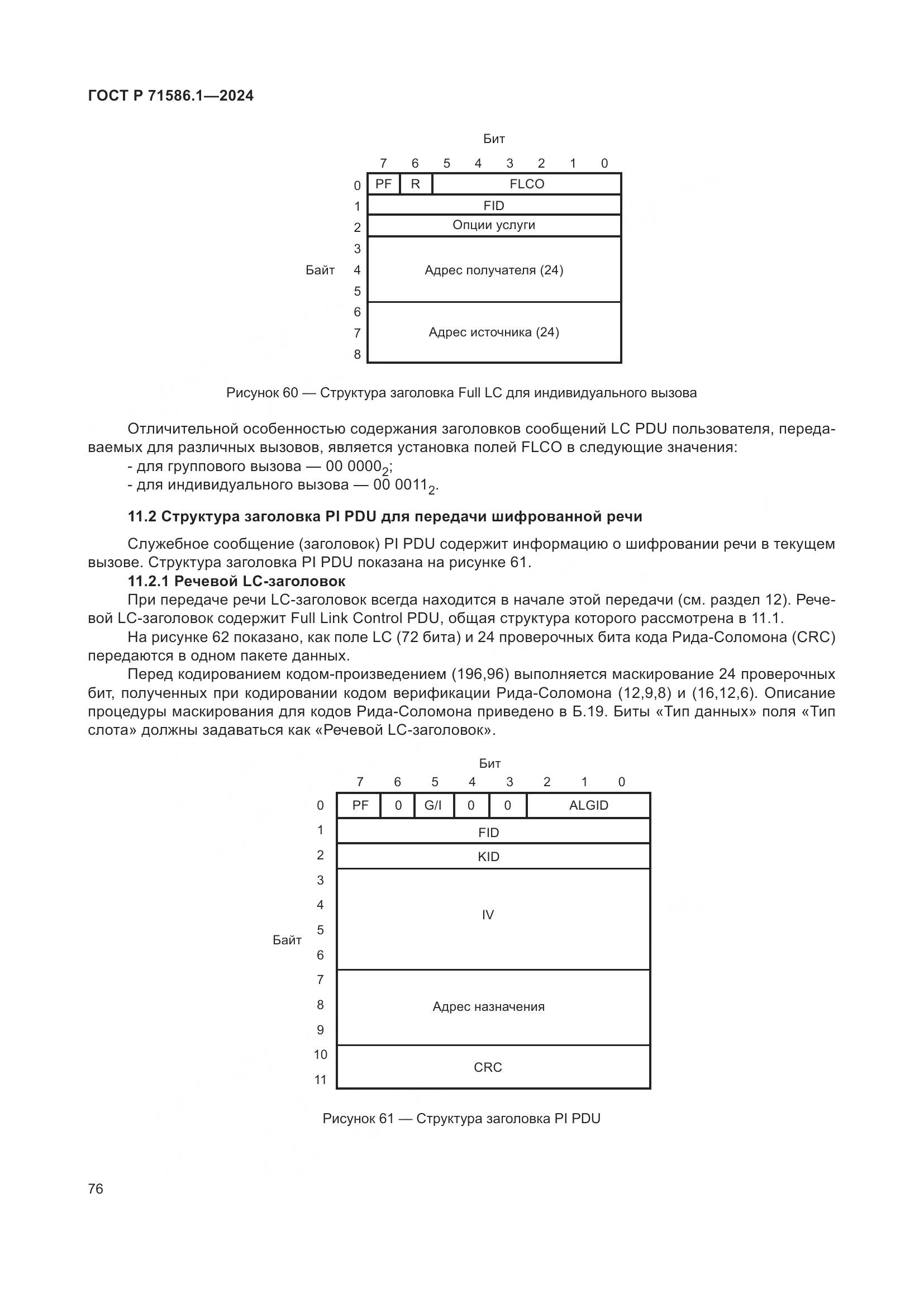 ГОСТ Р 71586.1-2024, страница 82
