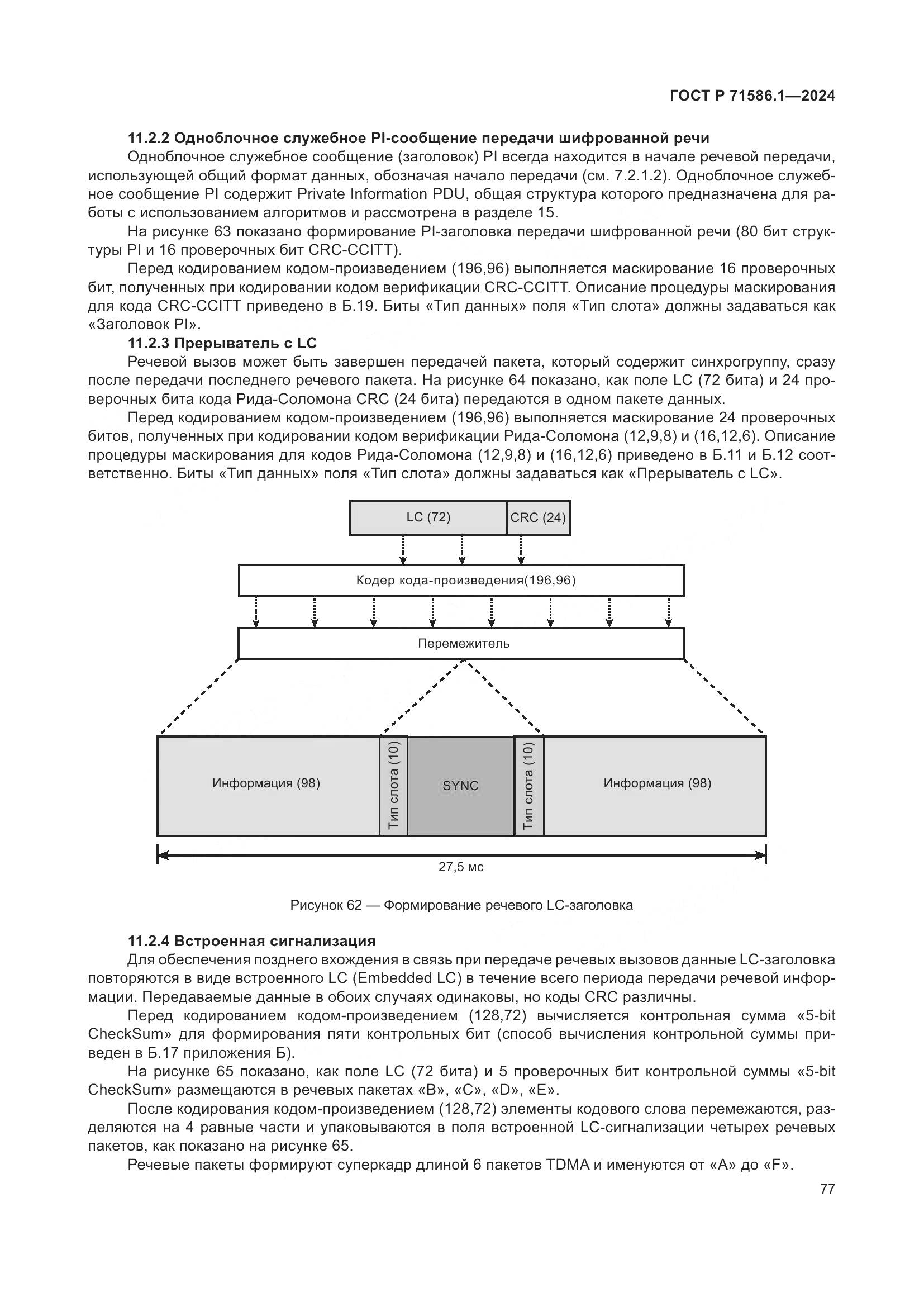 ГОСТ Р 71586.1-2024, страница 83