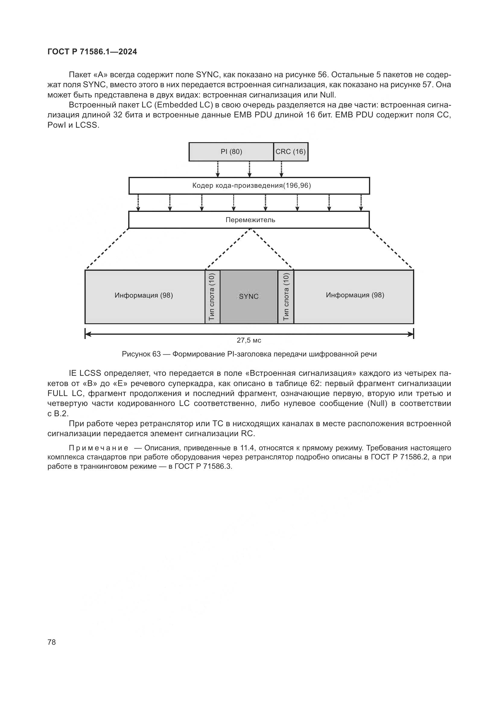 ГОСТ Р 71586.1-2024, страница 84