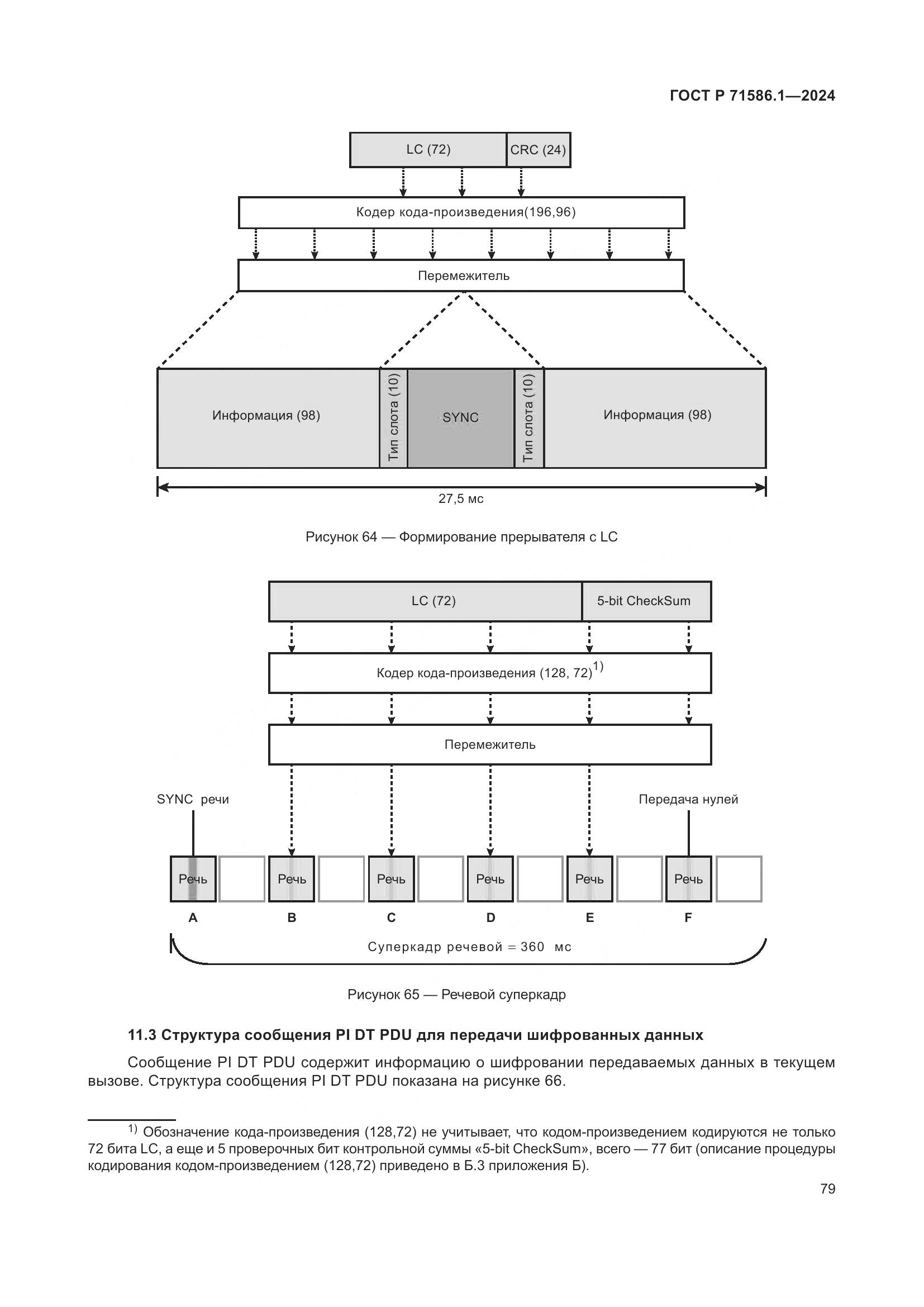 ГОСТ Р 71586.1-2024, страница 85