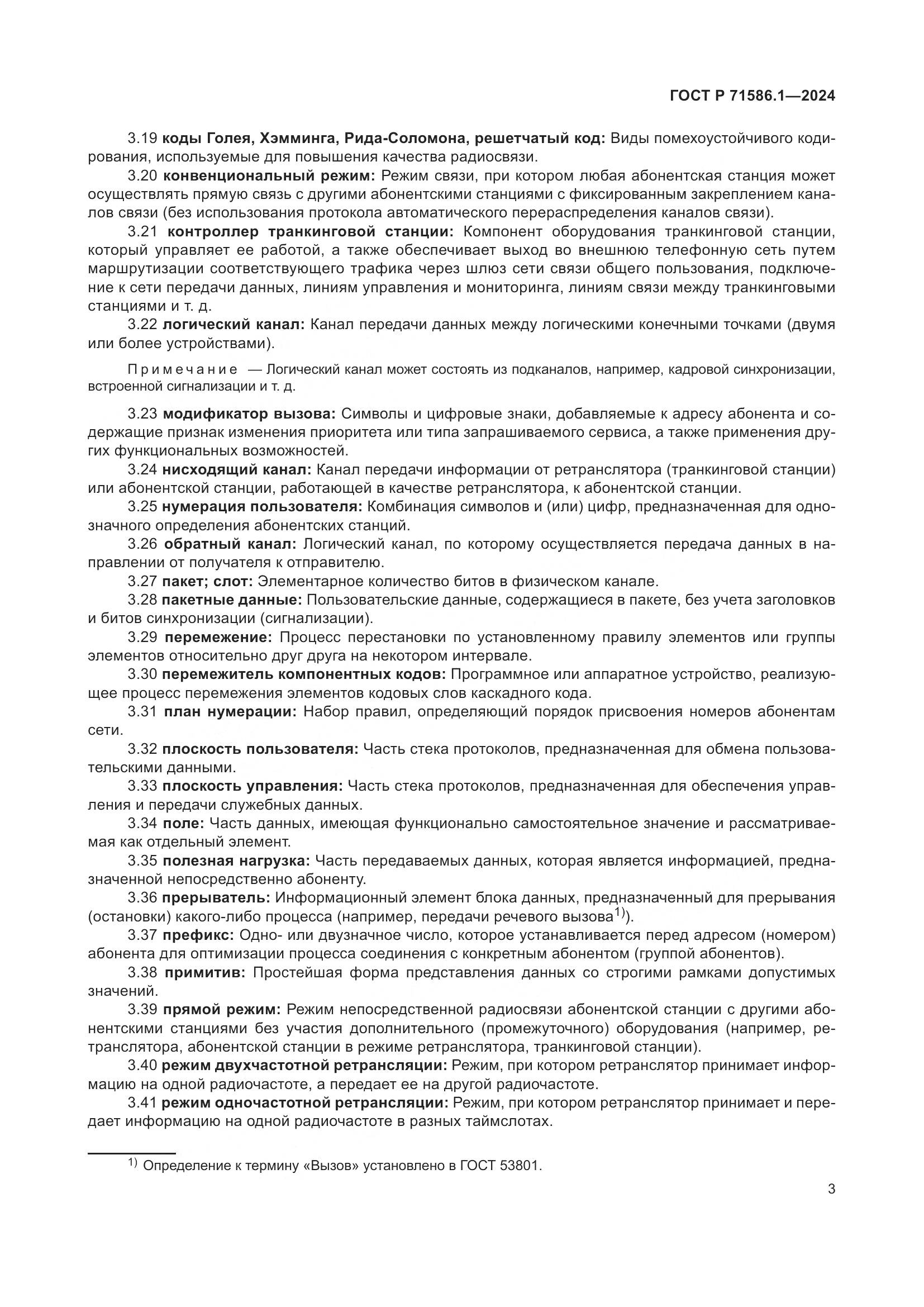 ГОСТ Р 71586.1-2024, страница 9