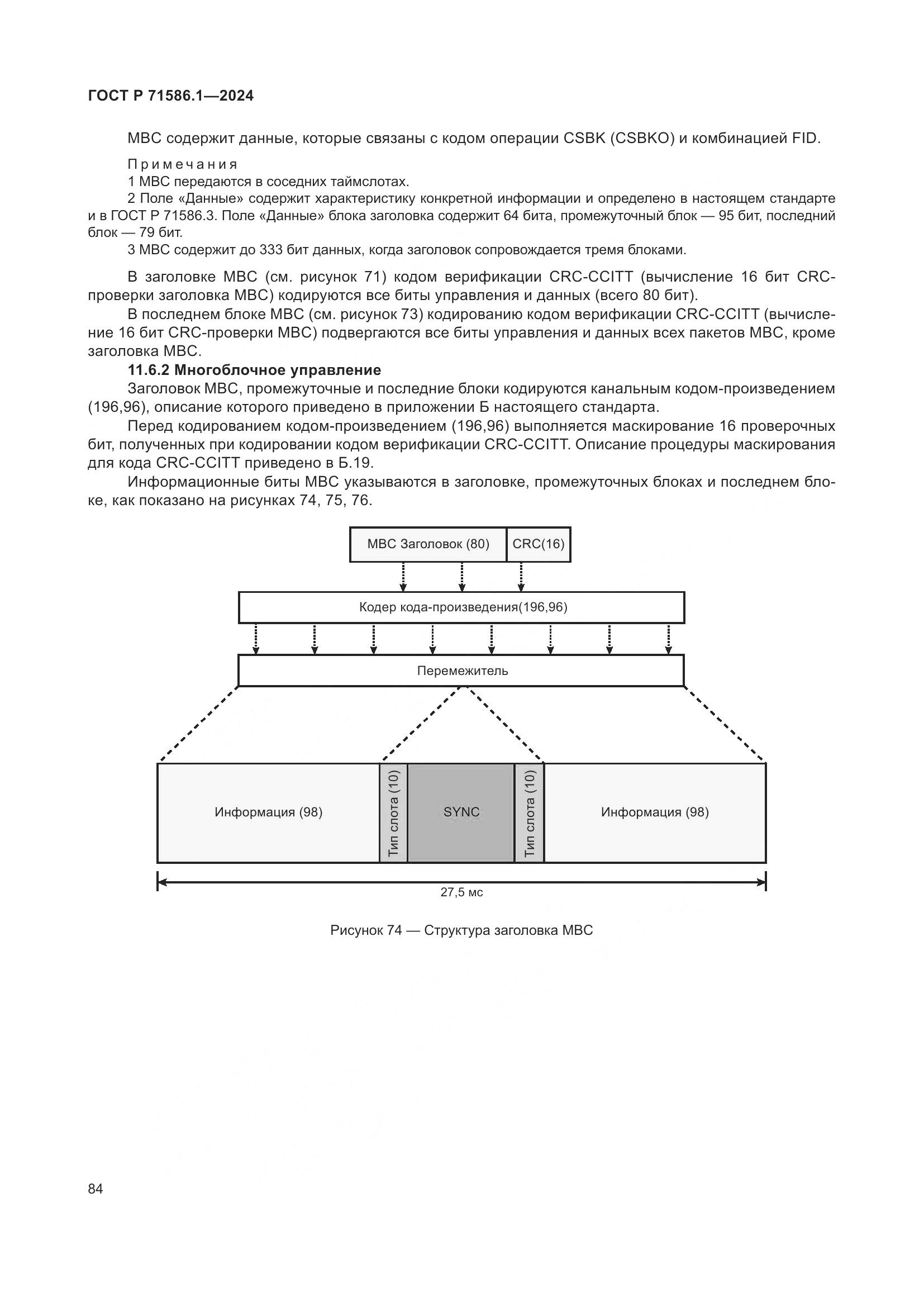 ГОСТ Р 71586.1-2024, страница 90