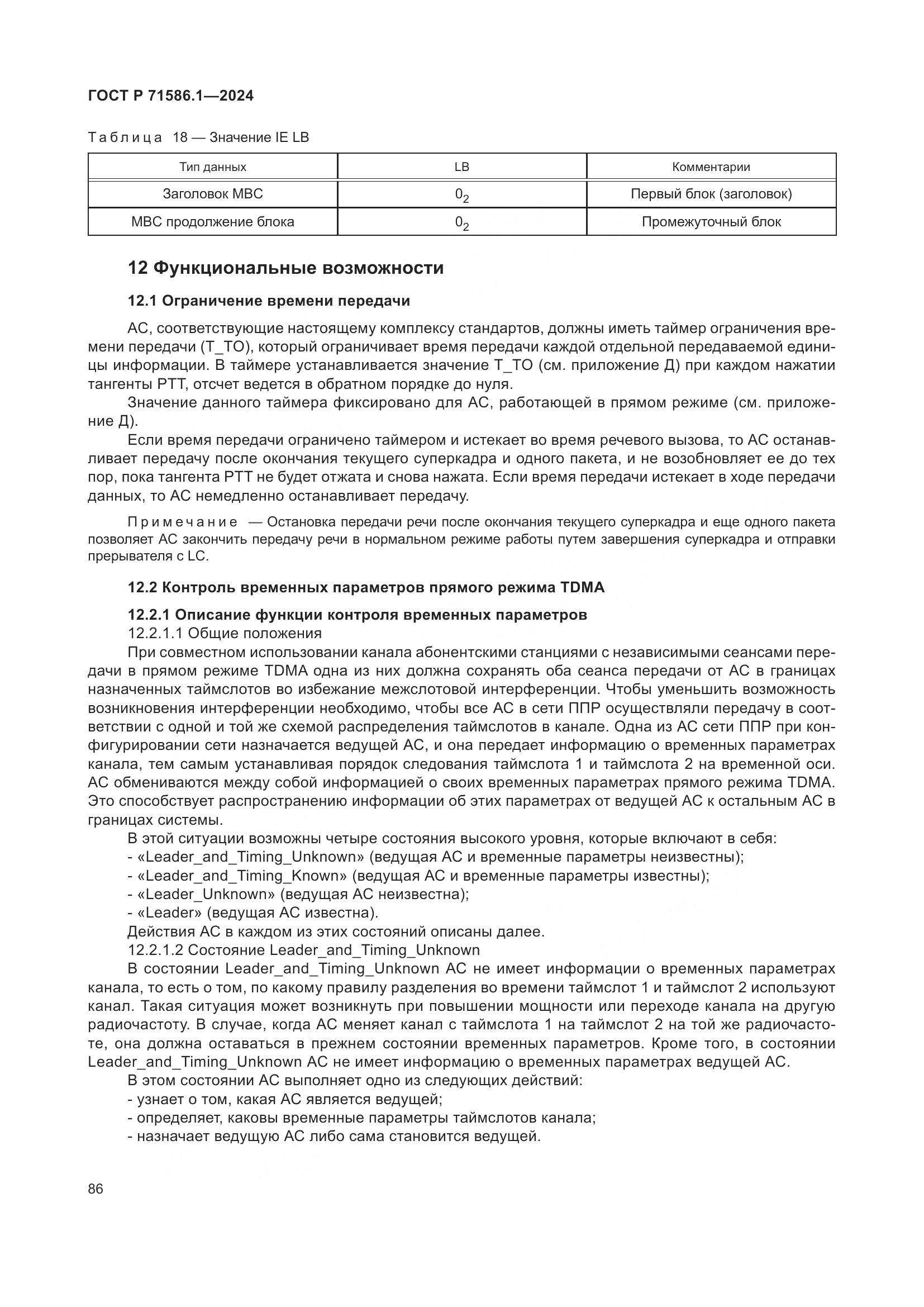 ГОСТ Р 71586.1-2024, страница 92