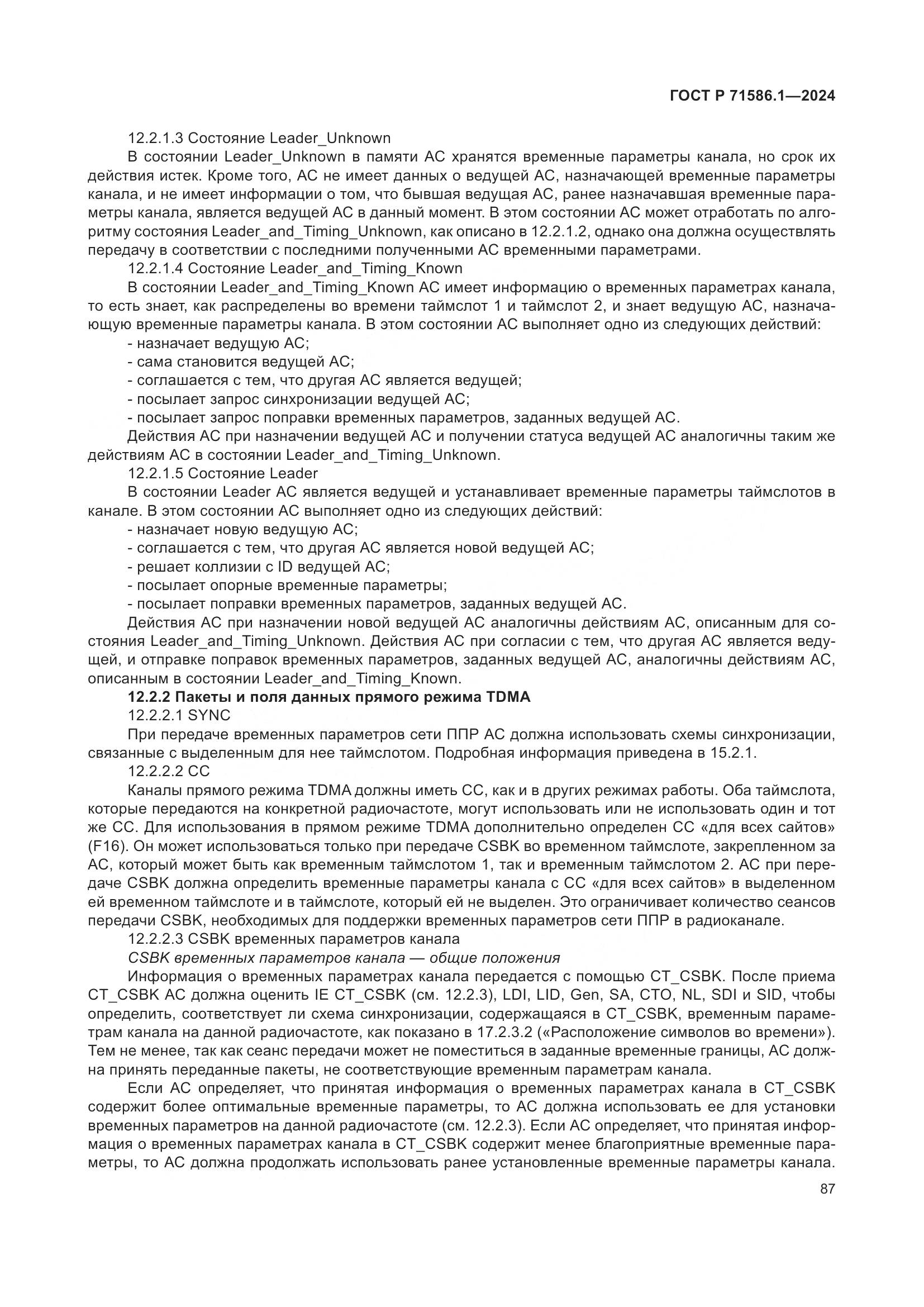 ГОСТ Р 71586.1-2024, страница 93
