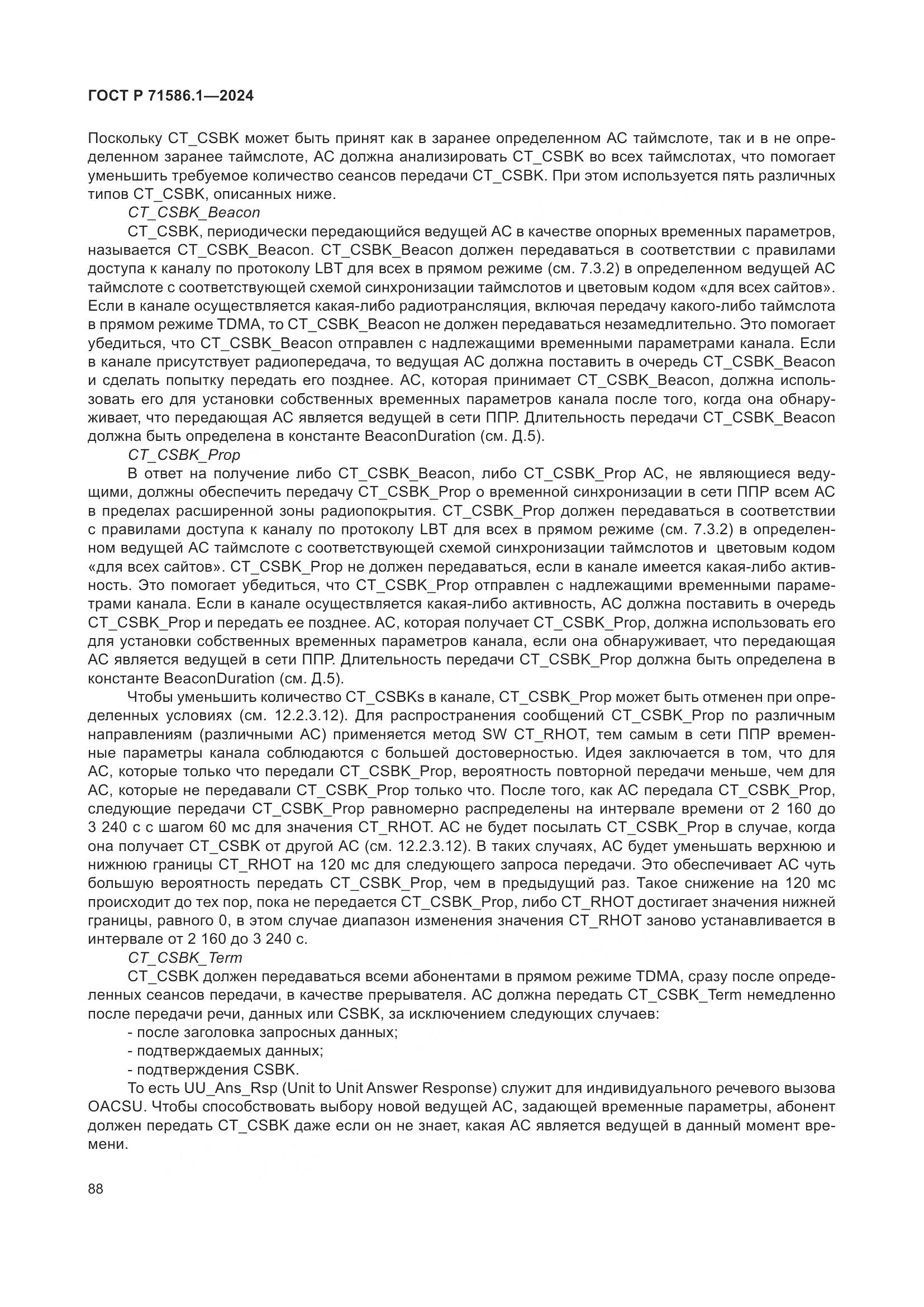 ГОСТ Р 71586.1-2024, страница 94