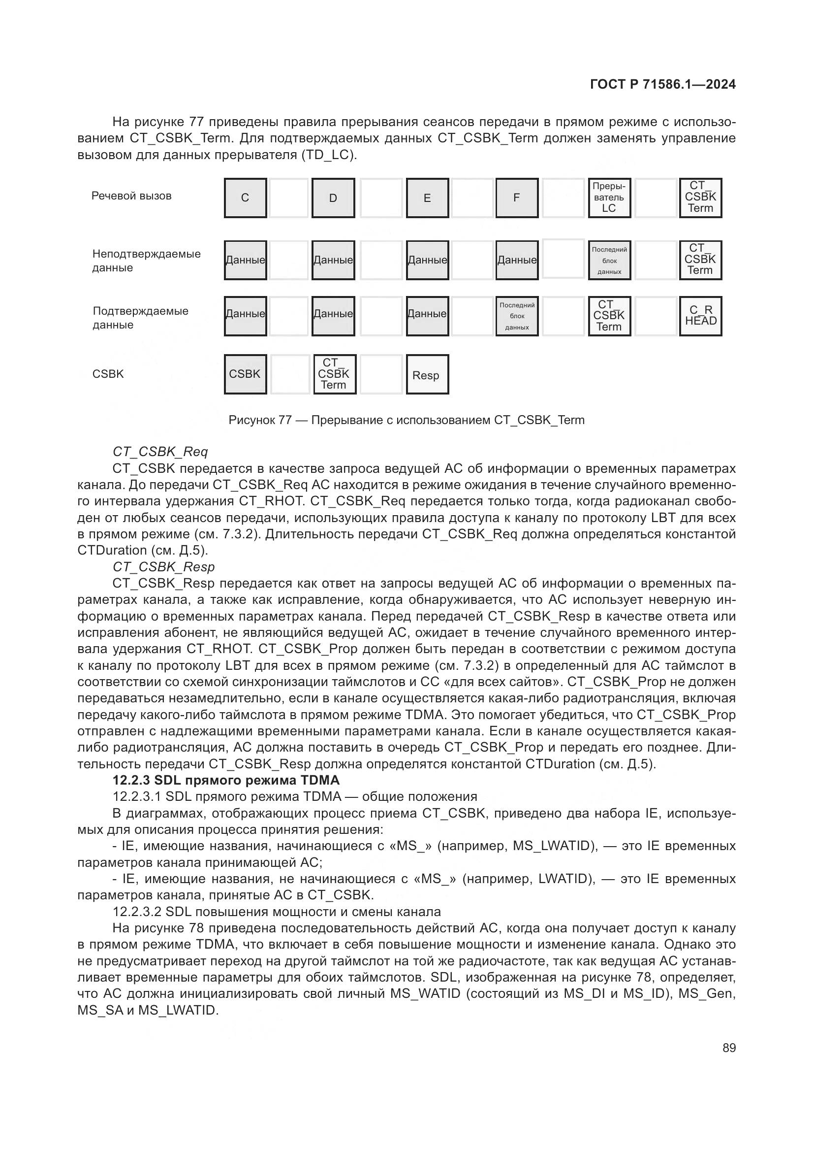 ГОСТ Р 71586.1-2024, страница 95