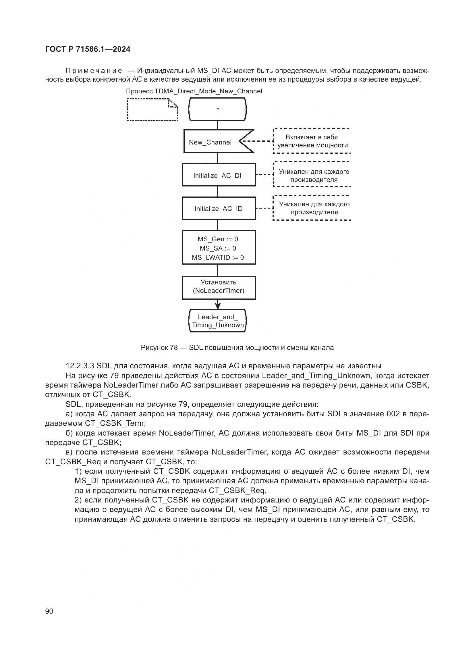 ГОСТ Р 71586.1-2024, страница 96