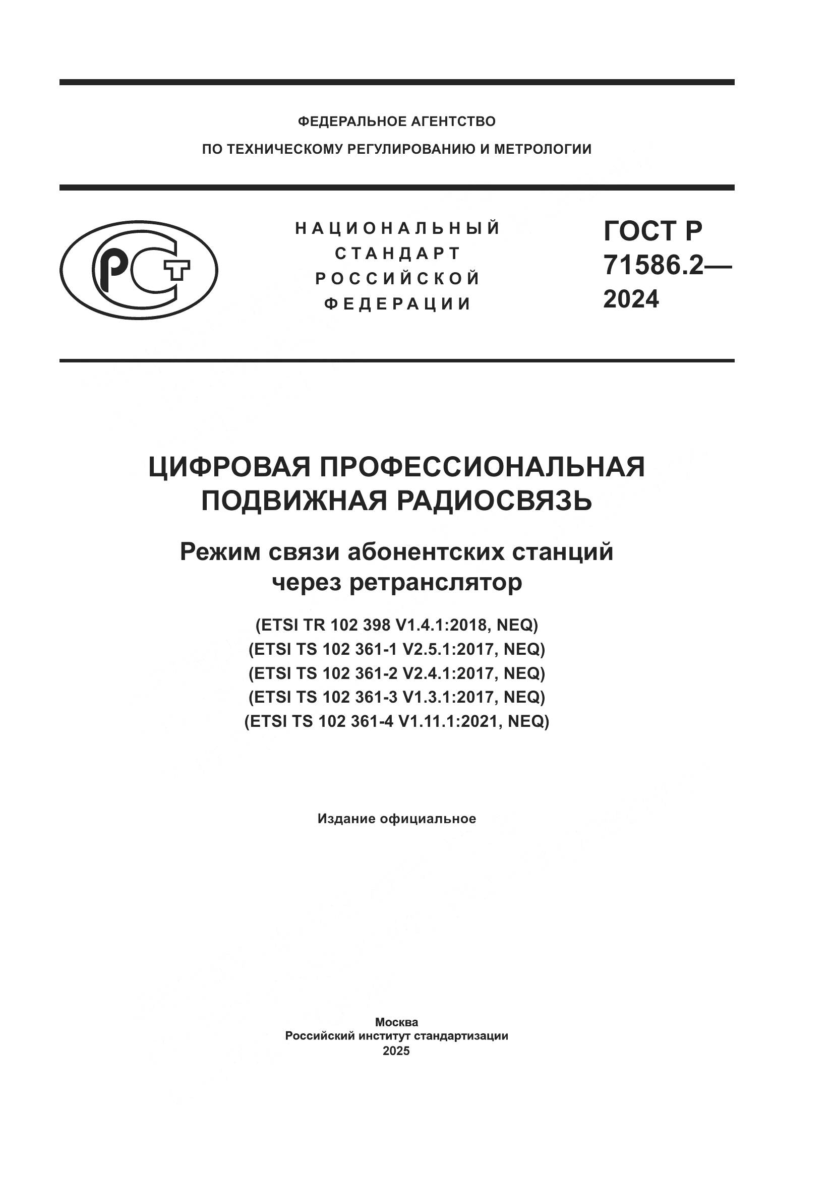 ГОСТ Р 71586.2-2024, страница 1