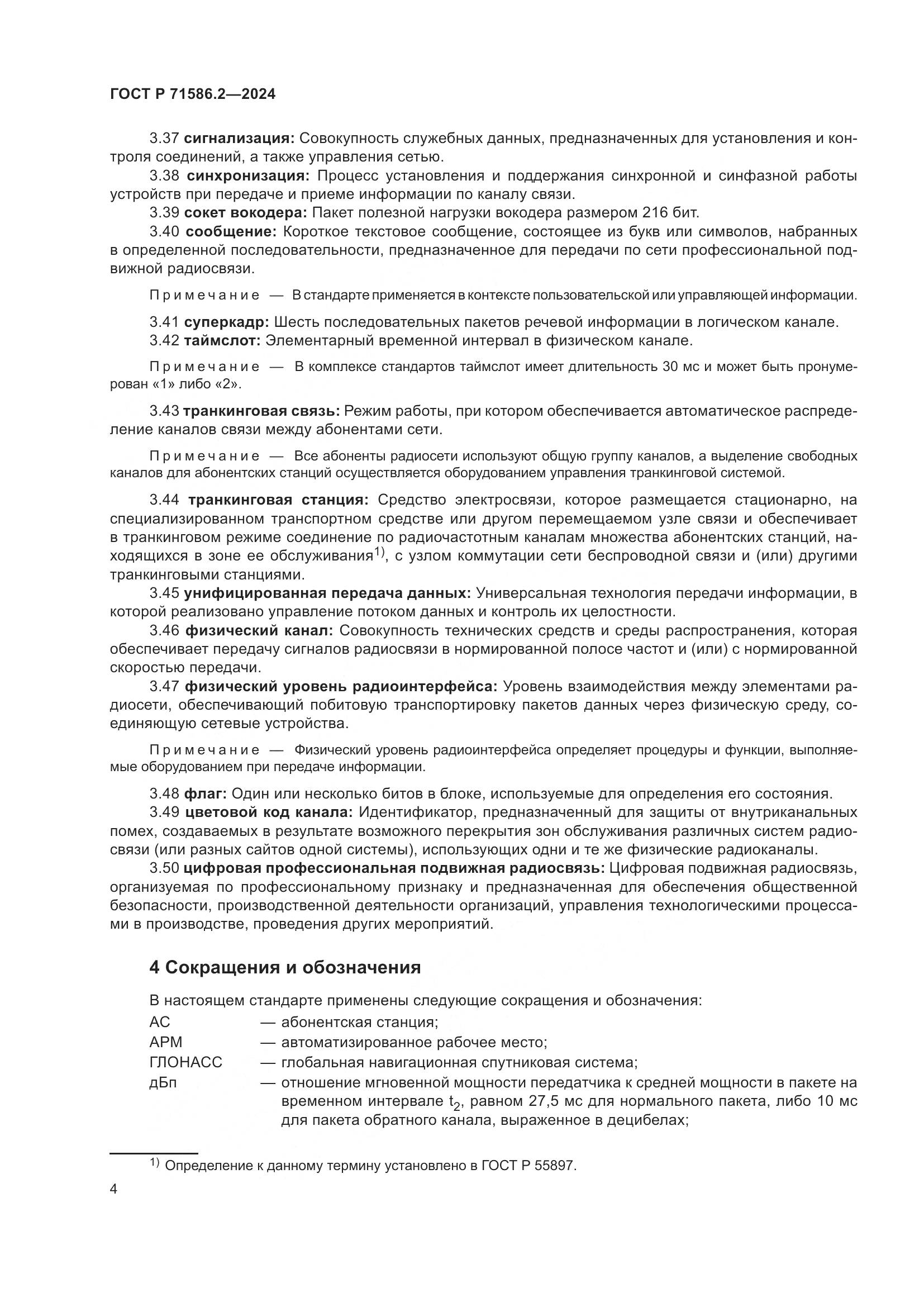 ГОСТ Р 71586.2-2024, страница 10