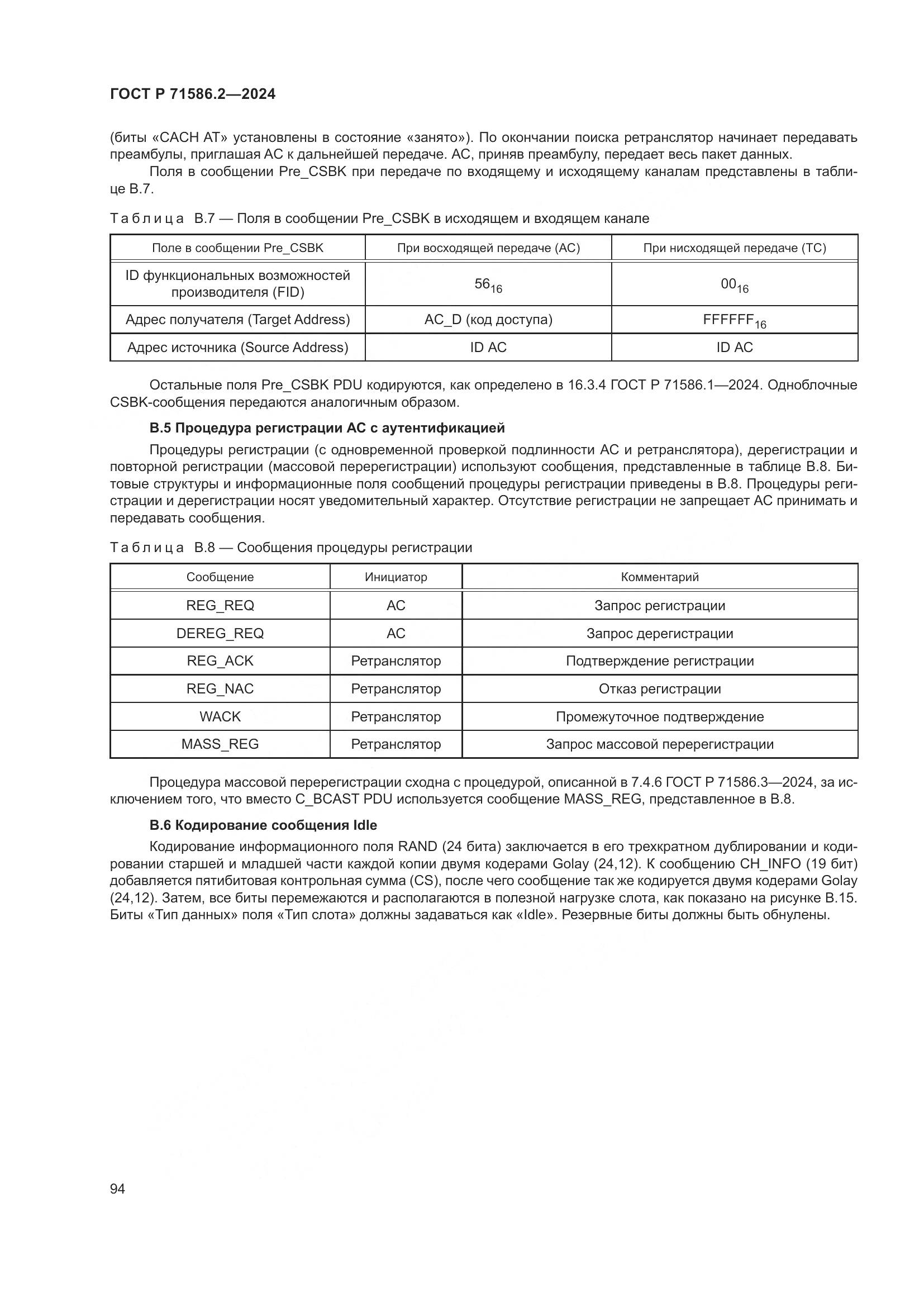 ГОСТ Р 71586.2-2024, страница 100