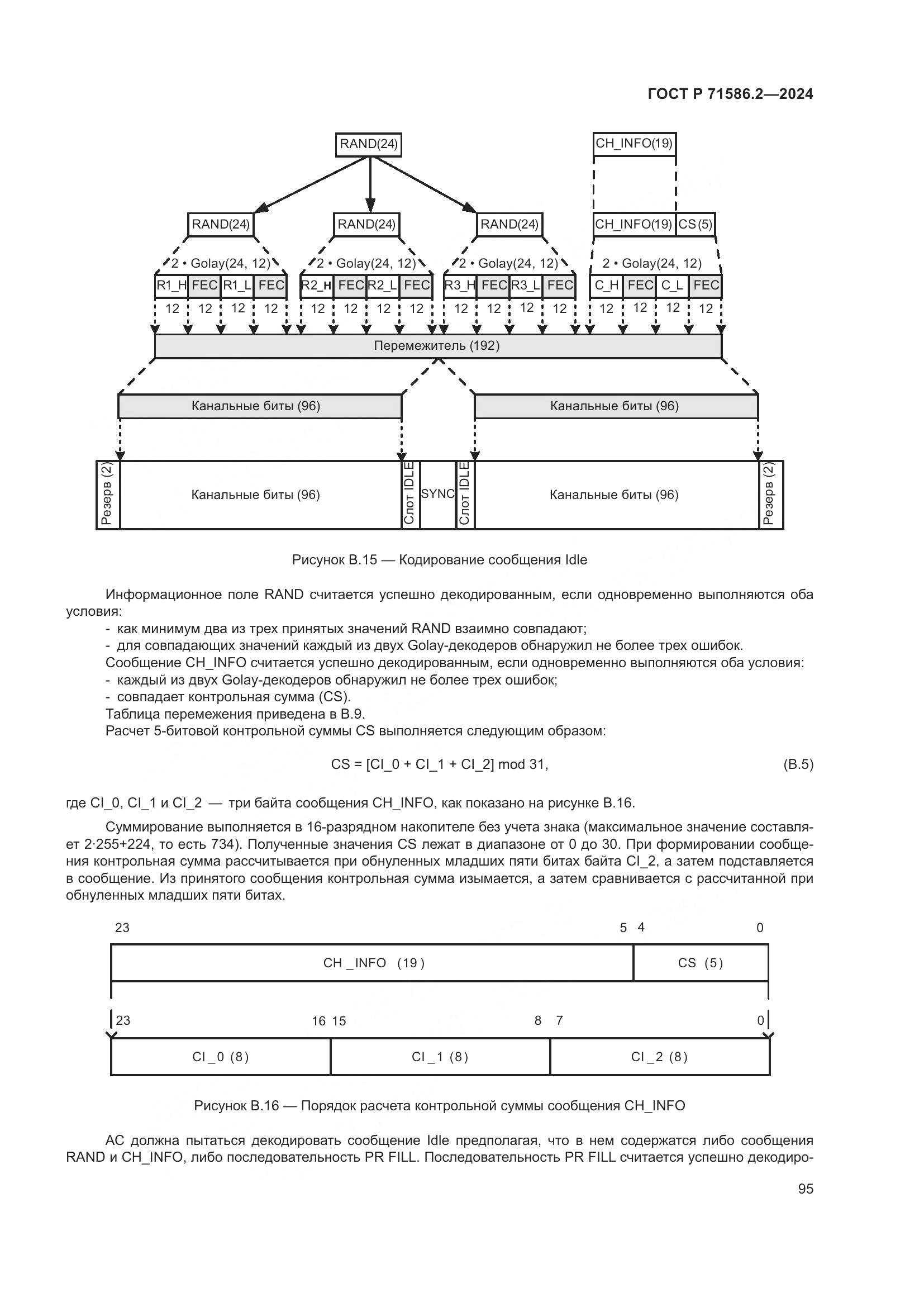 ГОСТ Р 71586.2-2024, страница 101