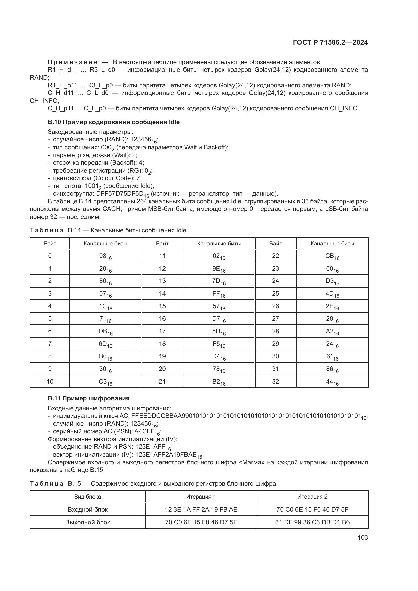 ГОСТ Р 71586.2-2024, страница 109
