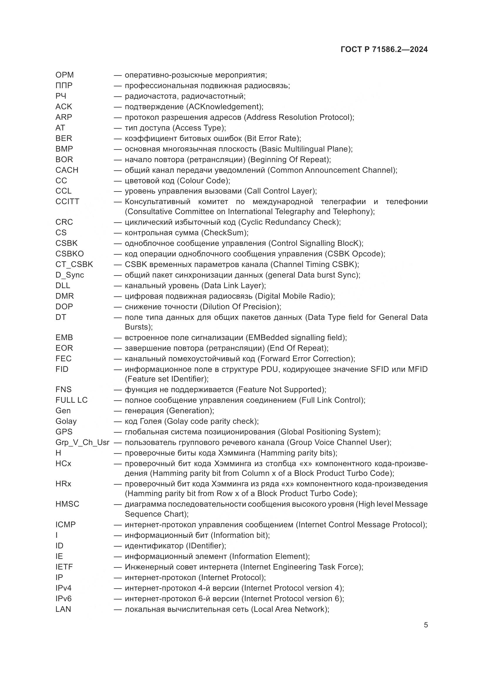 ГОСТ Р 71586.2-2024, страница 11