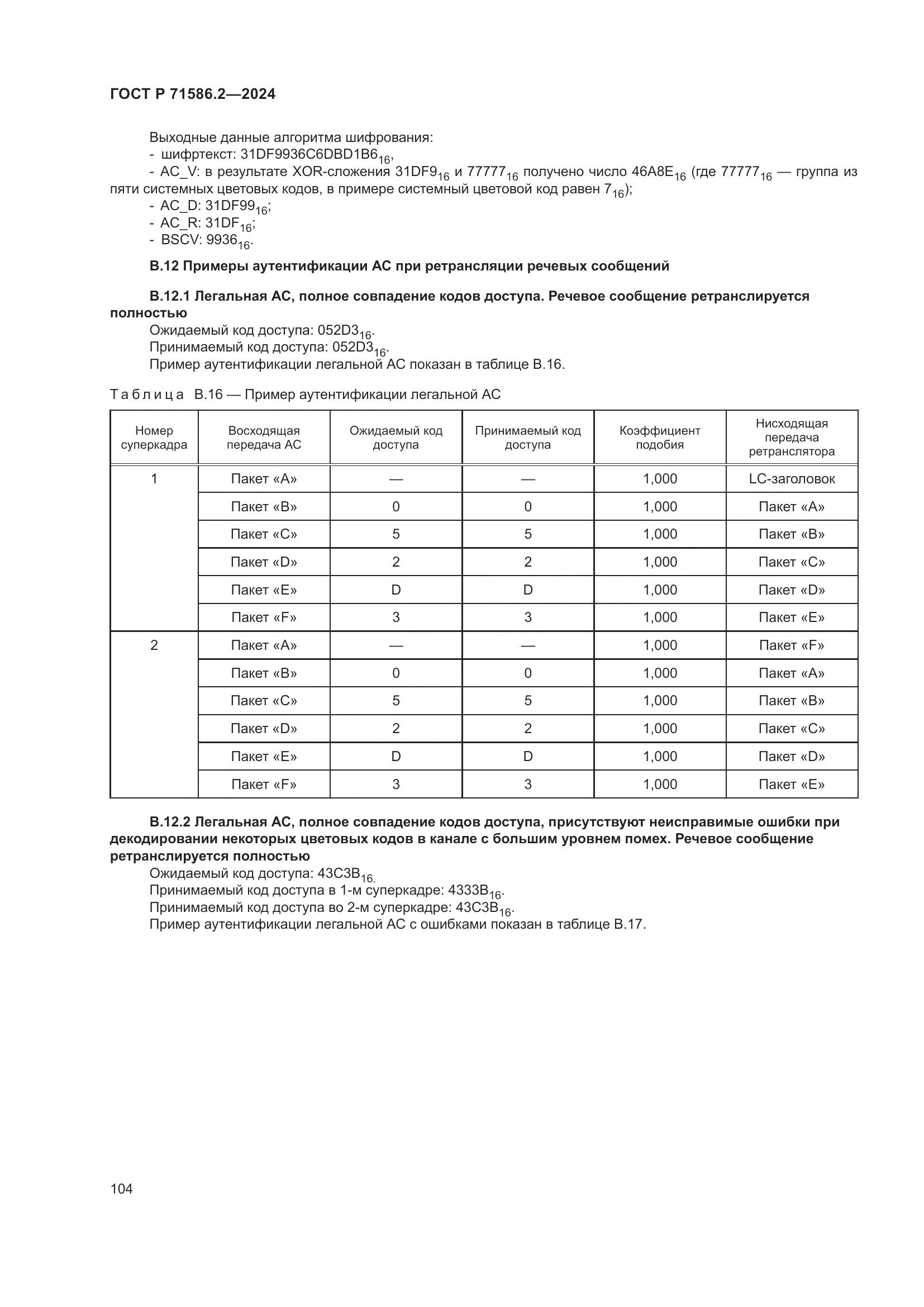 ГОСТ Р 71586.2-2024, страница 110