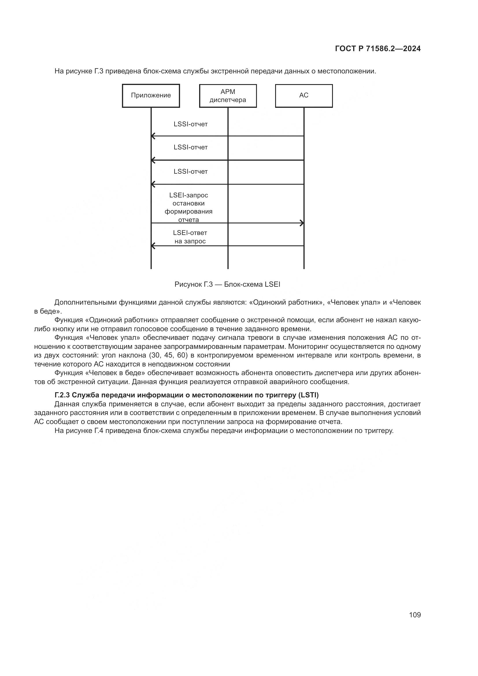 ГОСТ Р 71586.2-2024, страница 115
