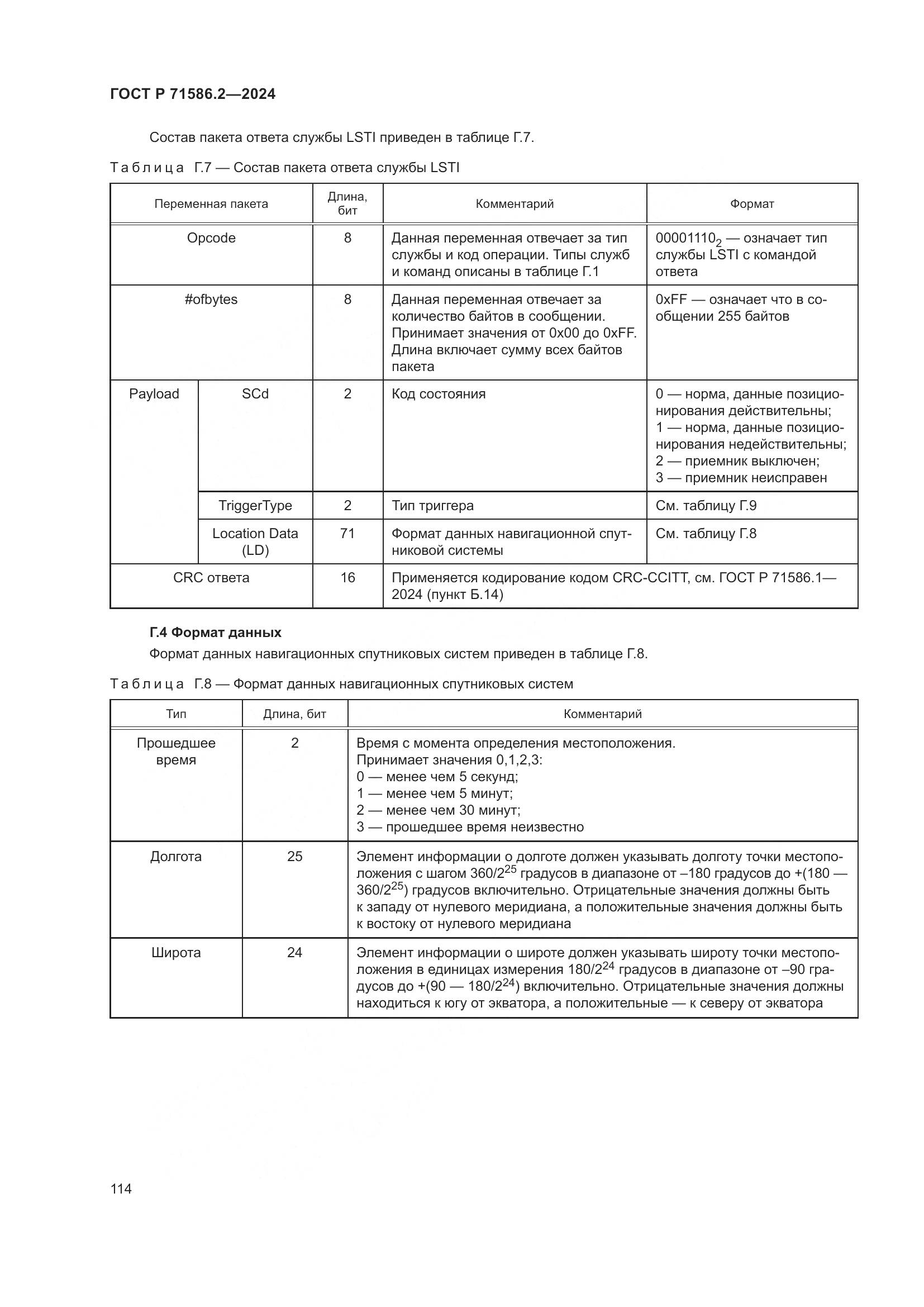 ГОСТ Р 71586.2-2024, страница 120