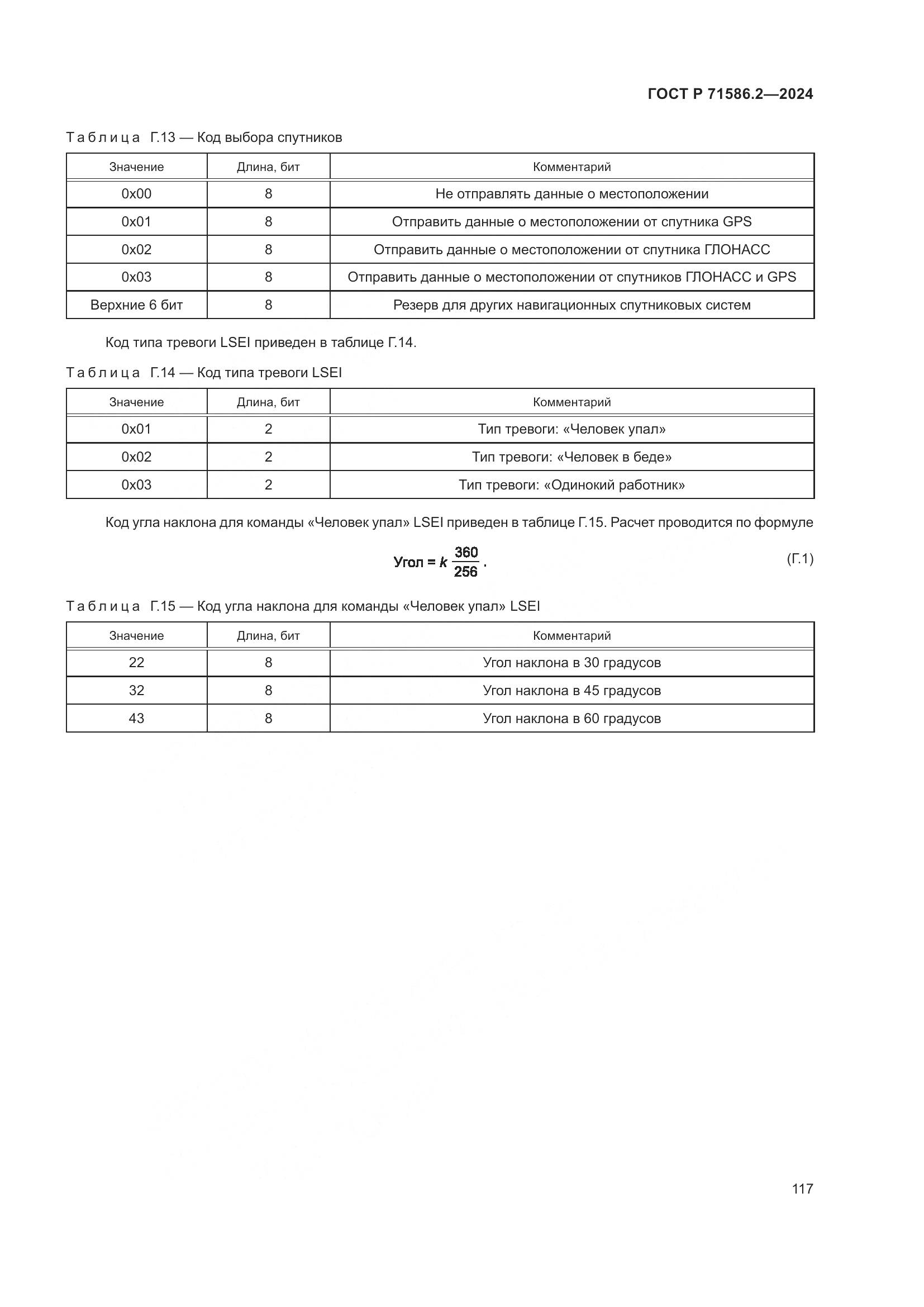 ГОСТ Р 71586.2-2024, страница 123