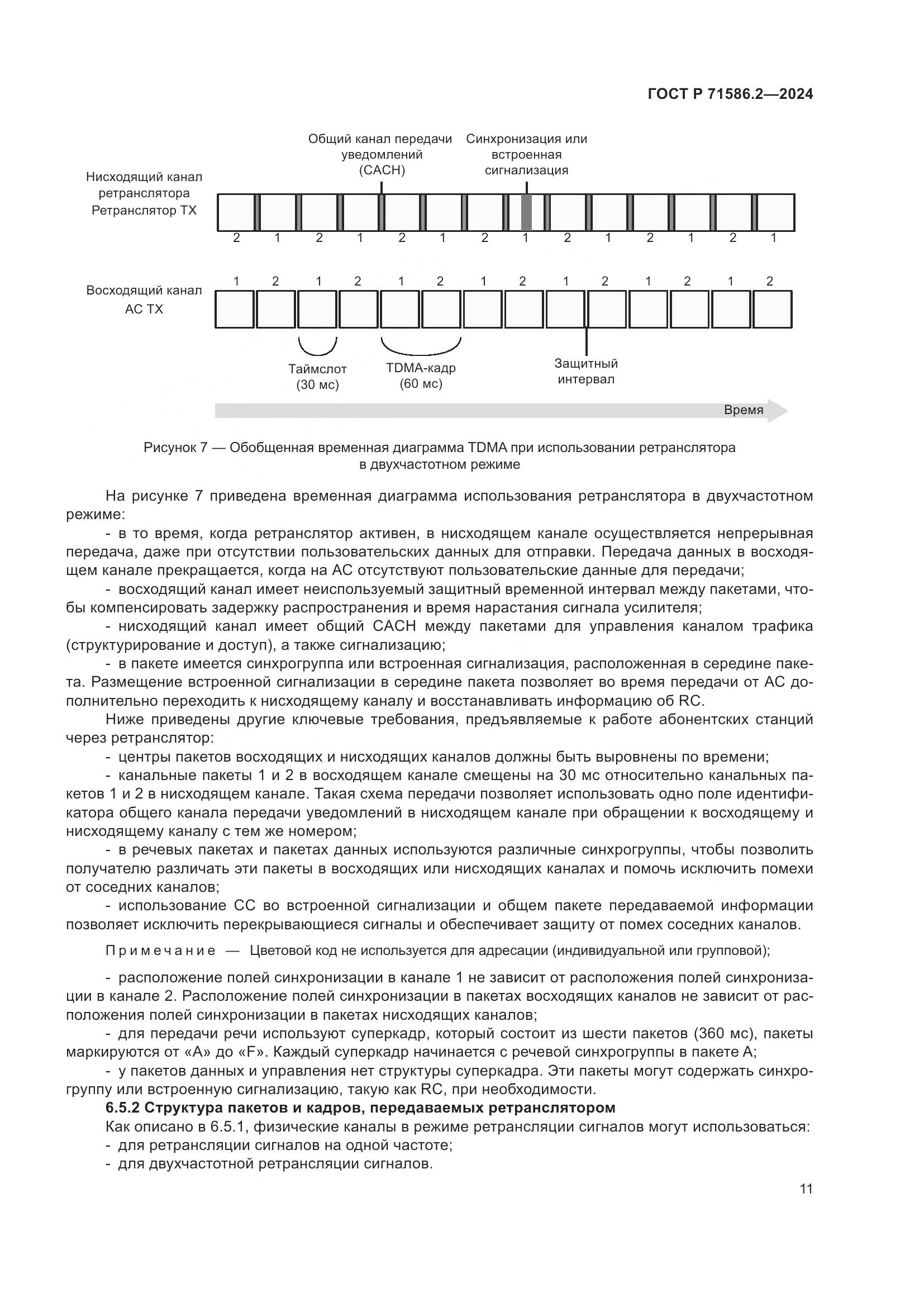 ГОСТ Р 71586.2-2024, страница 17