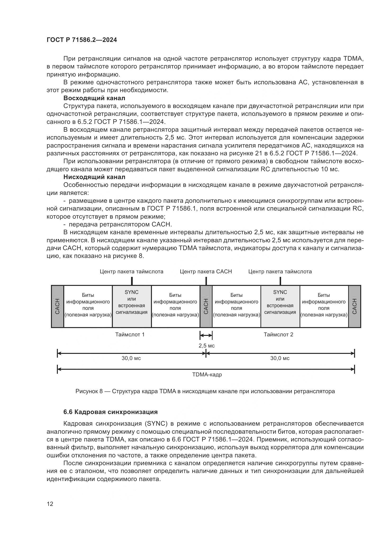 ГОСТ Р 71586.2-2024, страница 18