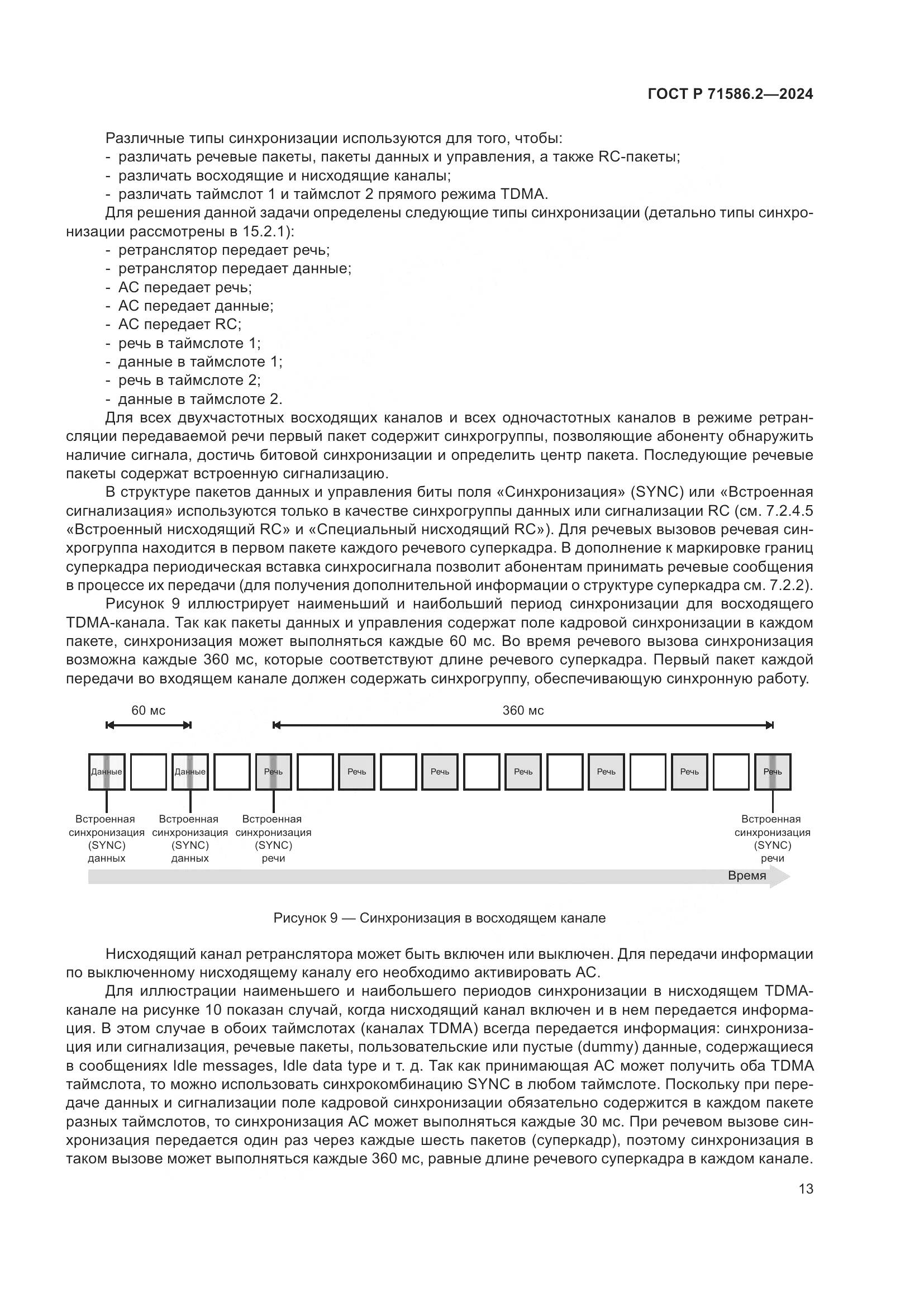 ГОСТ Р 71586.2-2024, страница 19