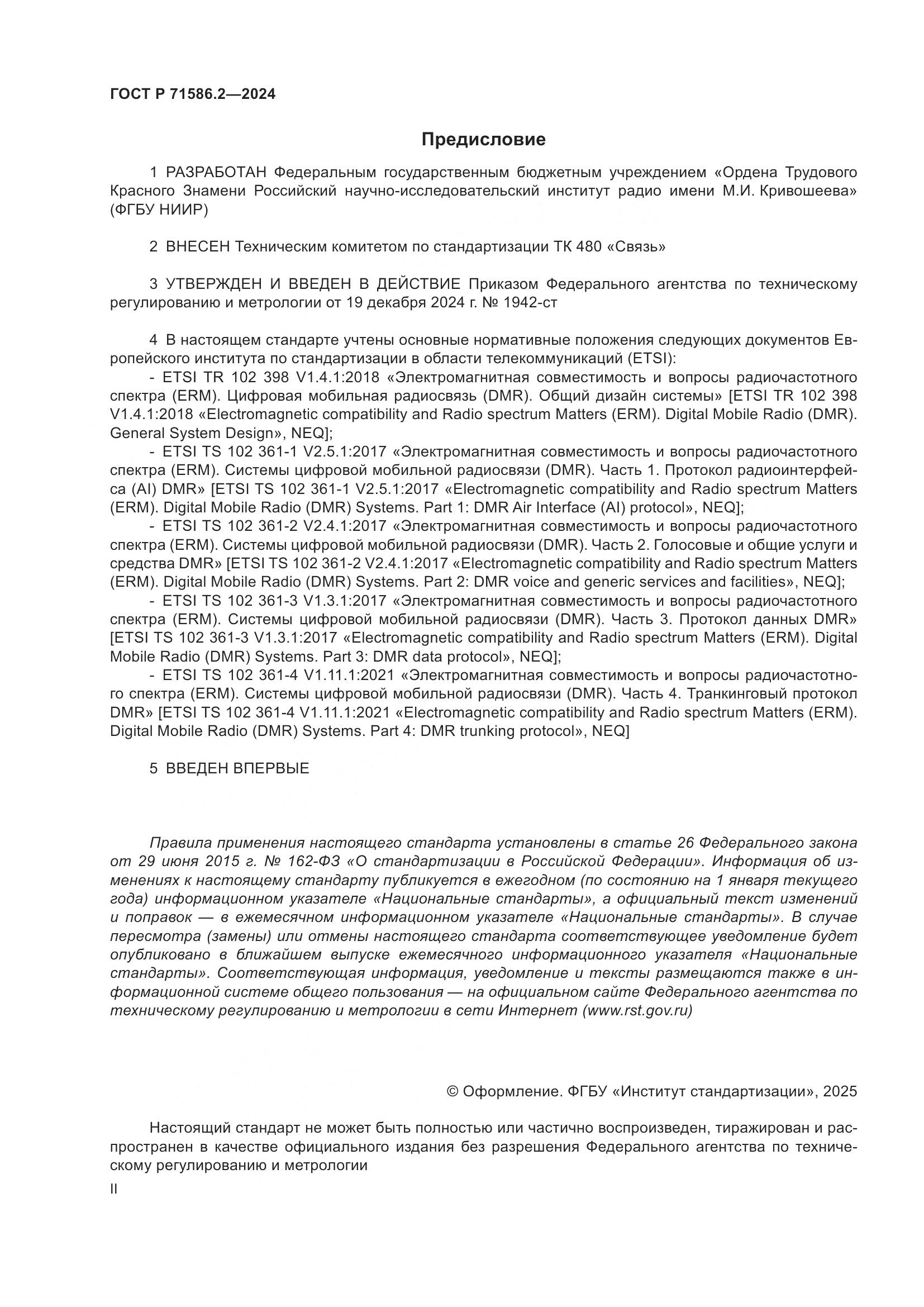 ГОСТ Р 71586.2-2024, страница 2