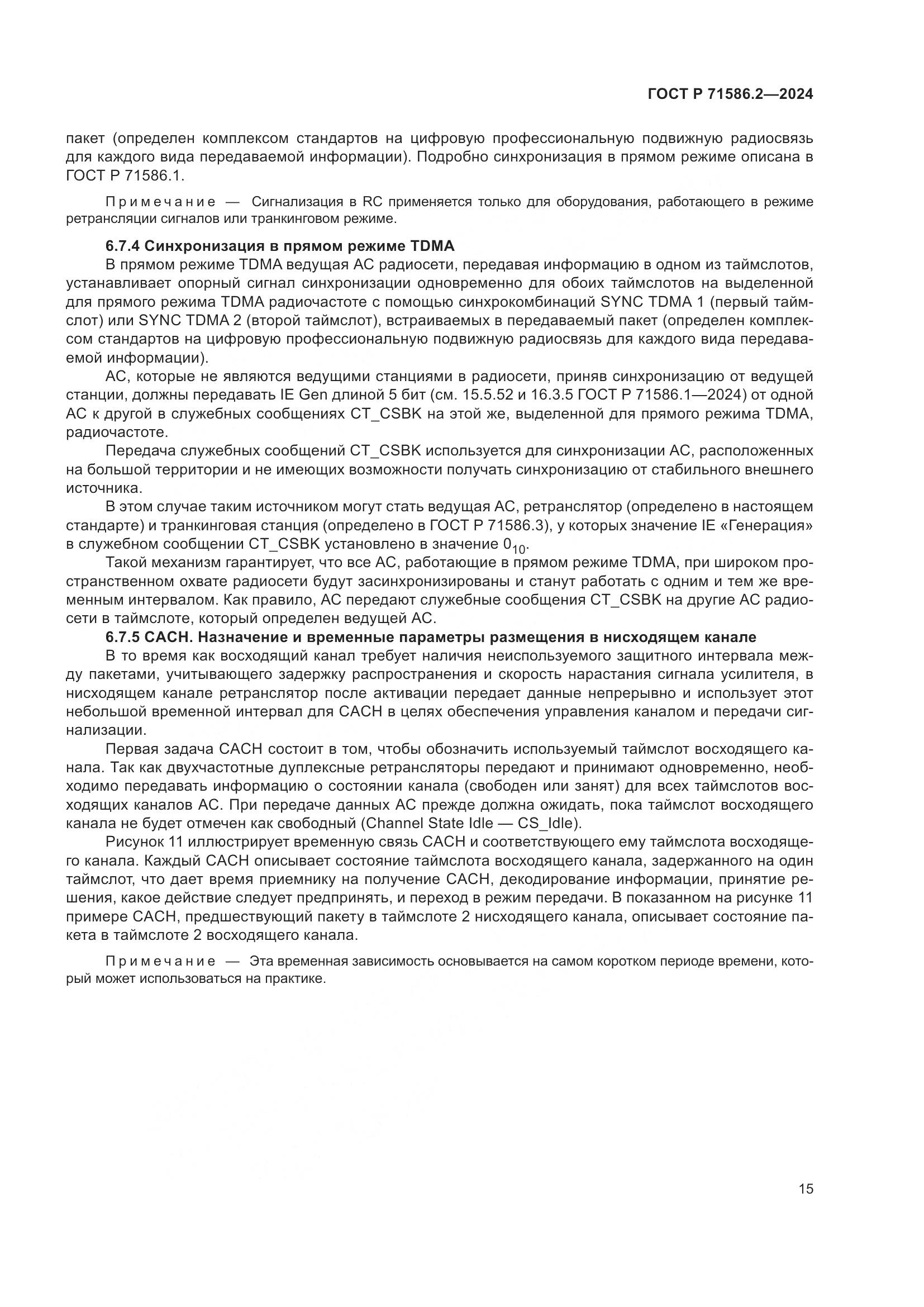 ГОСТ Р 71586.2-2024, страница 21