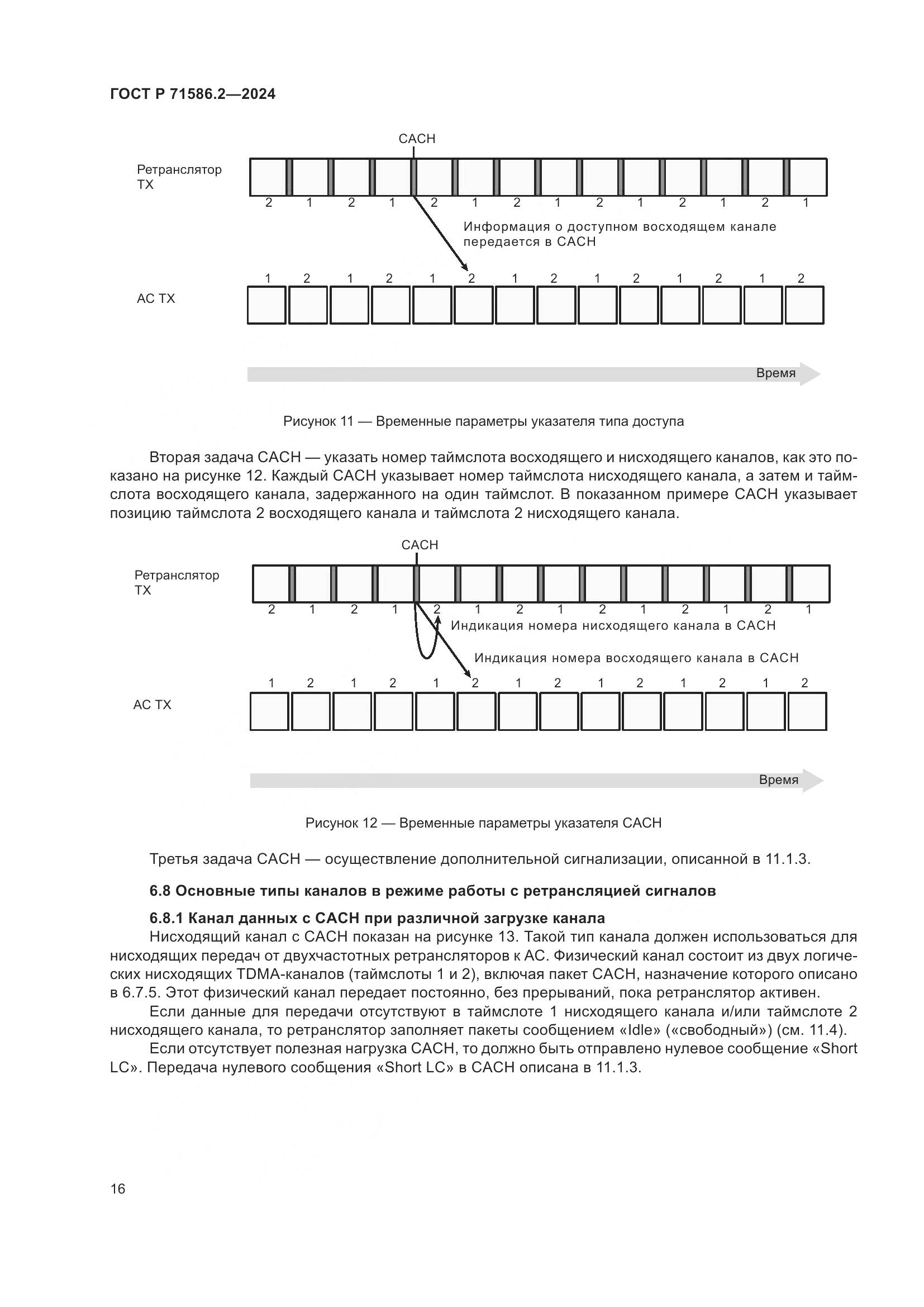 ГОСТ Р 71586.2-2024, страница 22