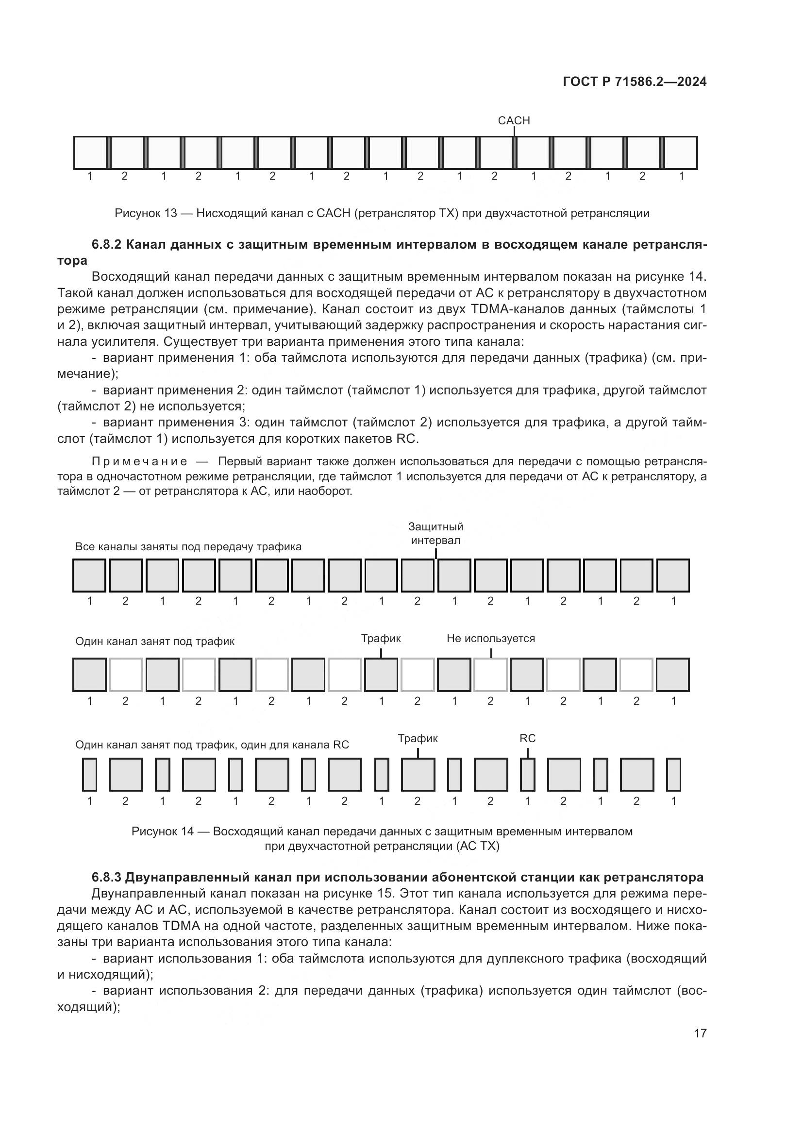 ГОСТ Р 71586.2-2024, страница 23