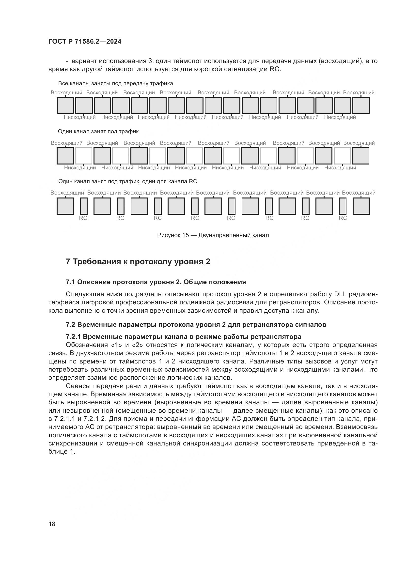 ГОСТ Р 71586.2-2024, страница 24