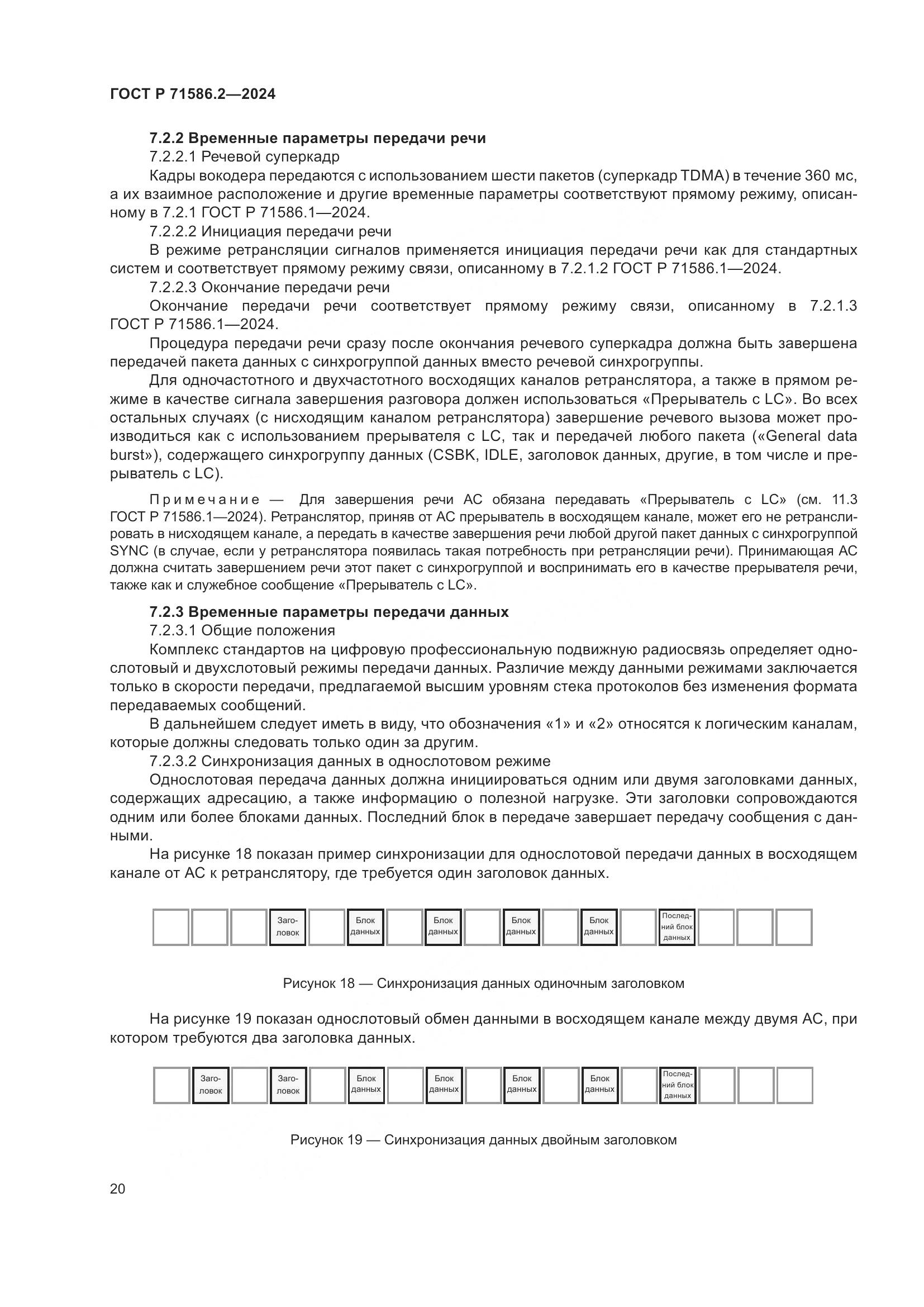 ГОСТ Р 71586.2-2024, страница 26